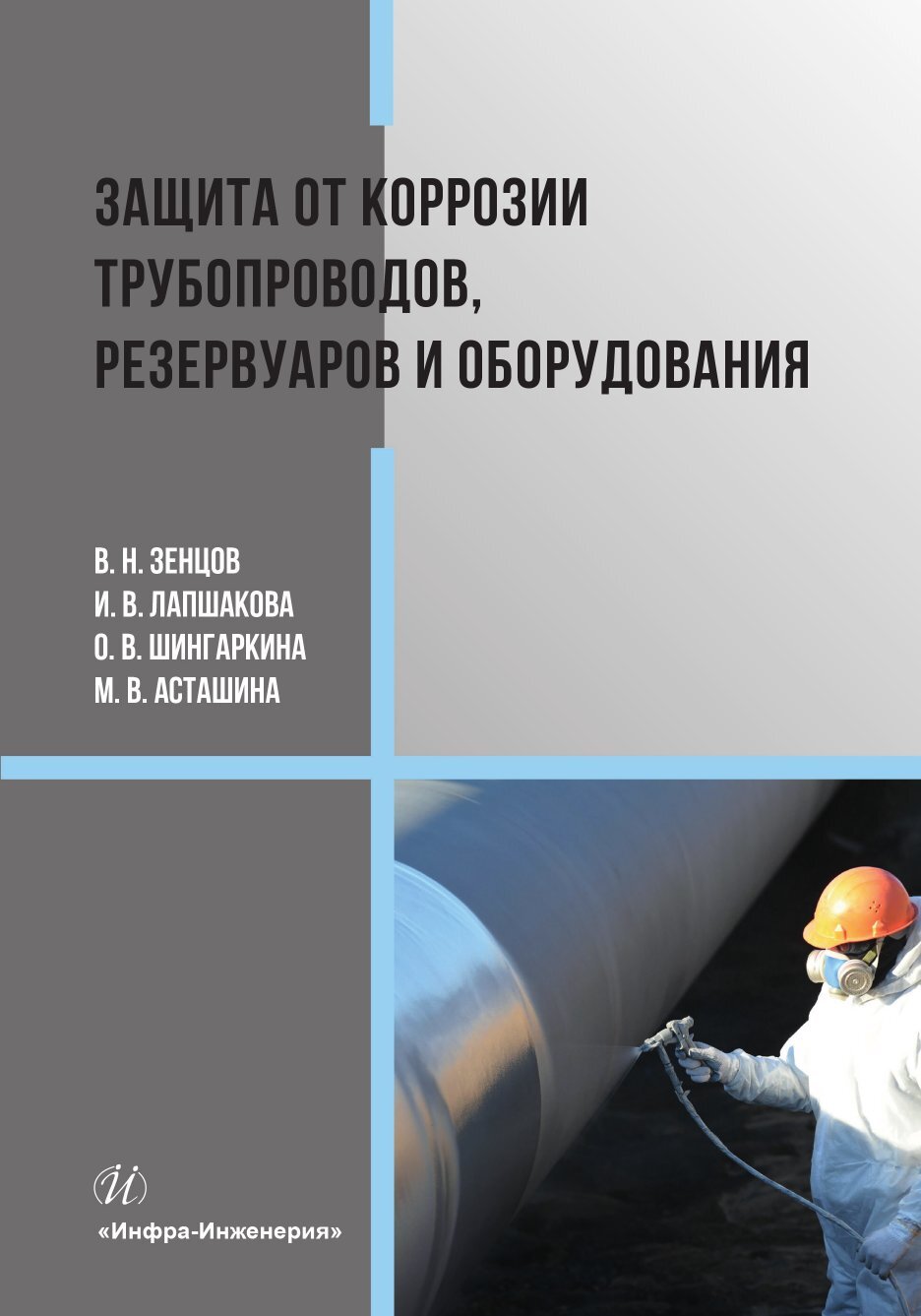 Защита от коррозии трубопроводов, резервуаров и оборудования, О. В.  Шингаркина – скачать pdf на ЛитРес