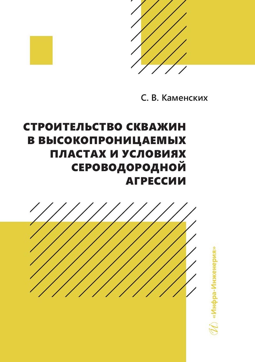 Строительство скважин в высокопроницаемых пластах и условиях сероводородной агрессии