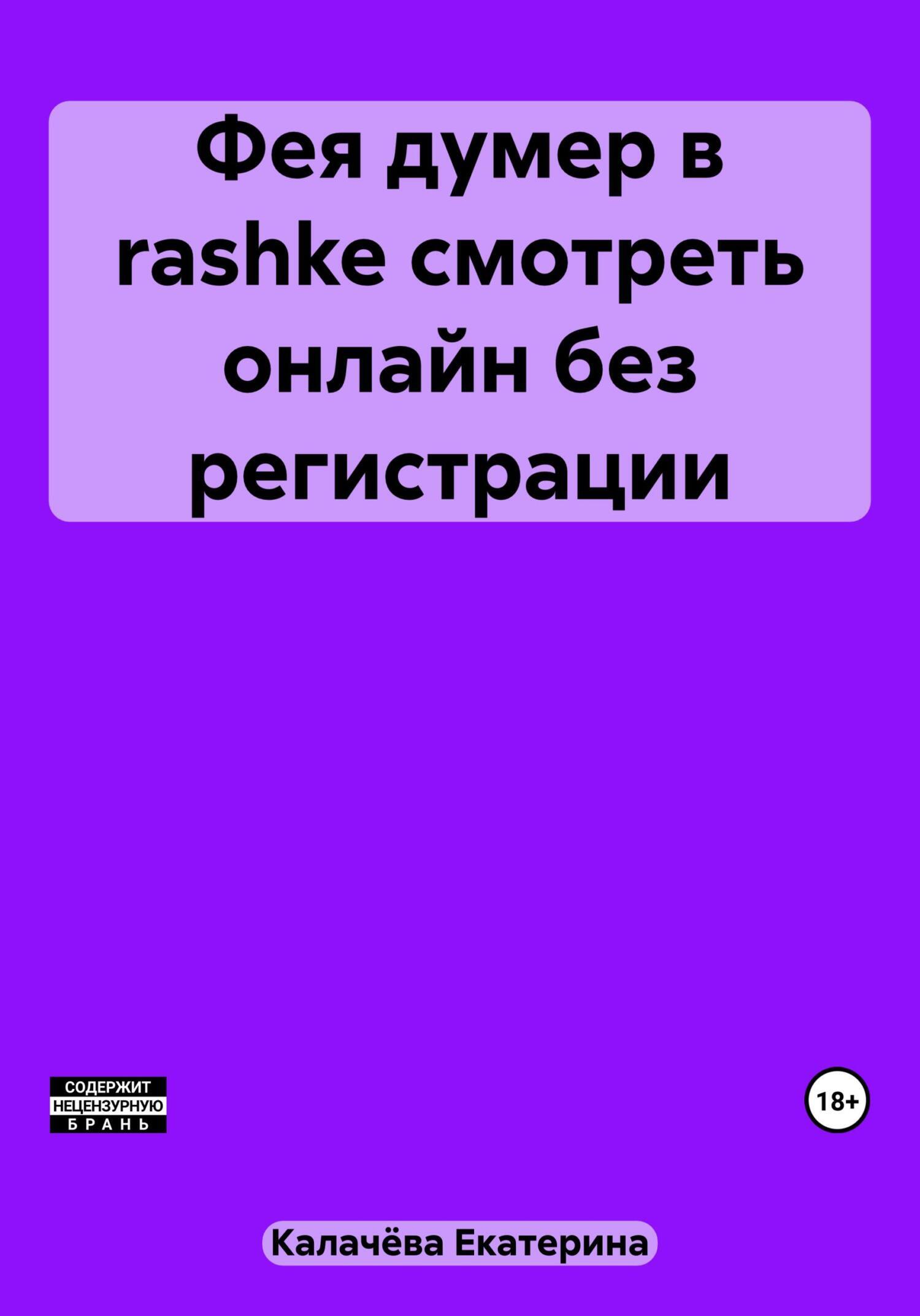 Фея думер в rashke, смотреть онлайн без регистрации