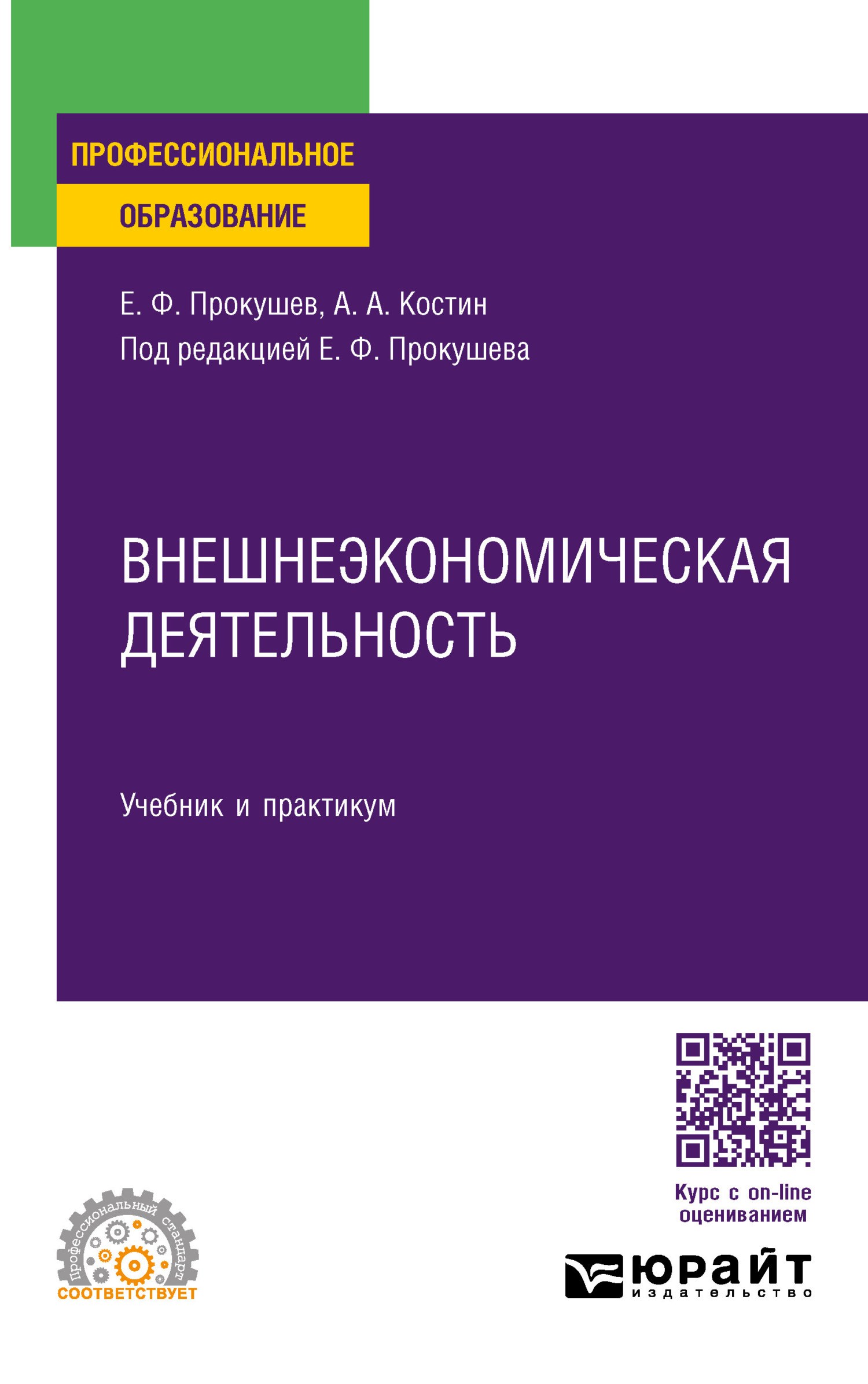 Внешнеэкономическая деятельность. Учебник и практикум для СПО, Евгений  Федорович Прокушев – скачать pdf на ЛитРес