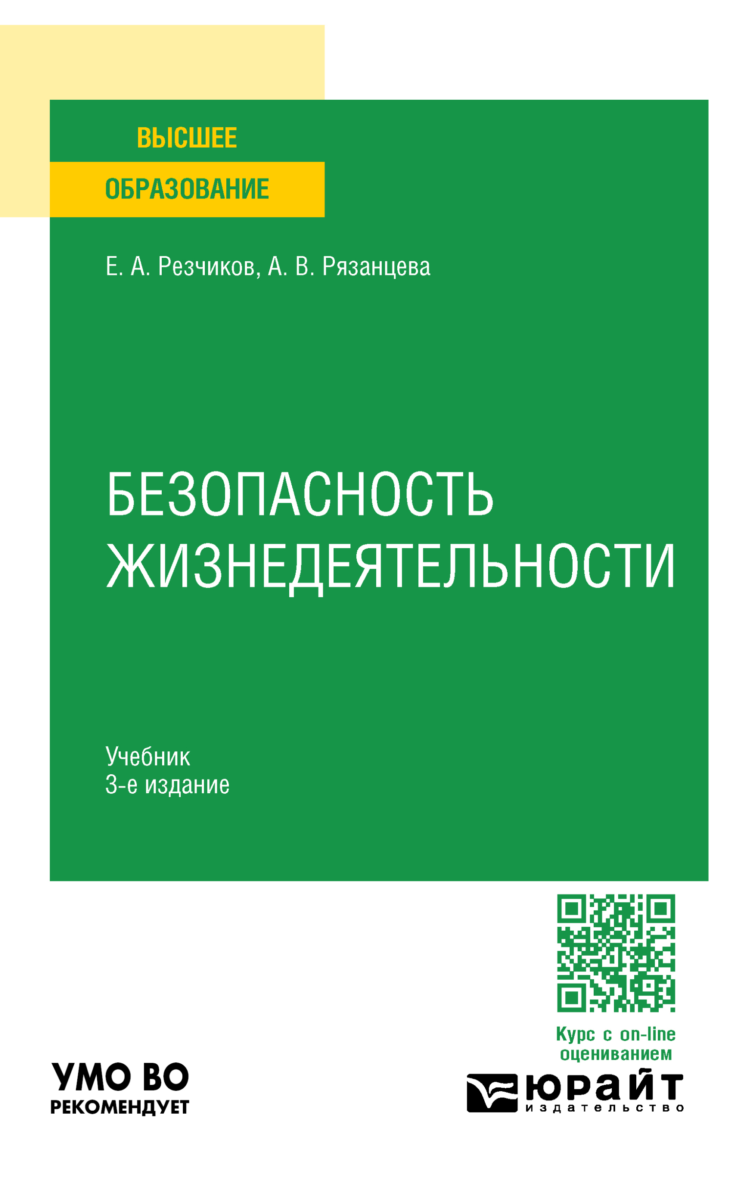 Безопасность жизнедеятельности 3-е изд., пер. и доп. Учебник для вузов,  Евгений Алексеевич Резчиков – скачать pdf на ЛитРес