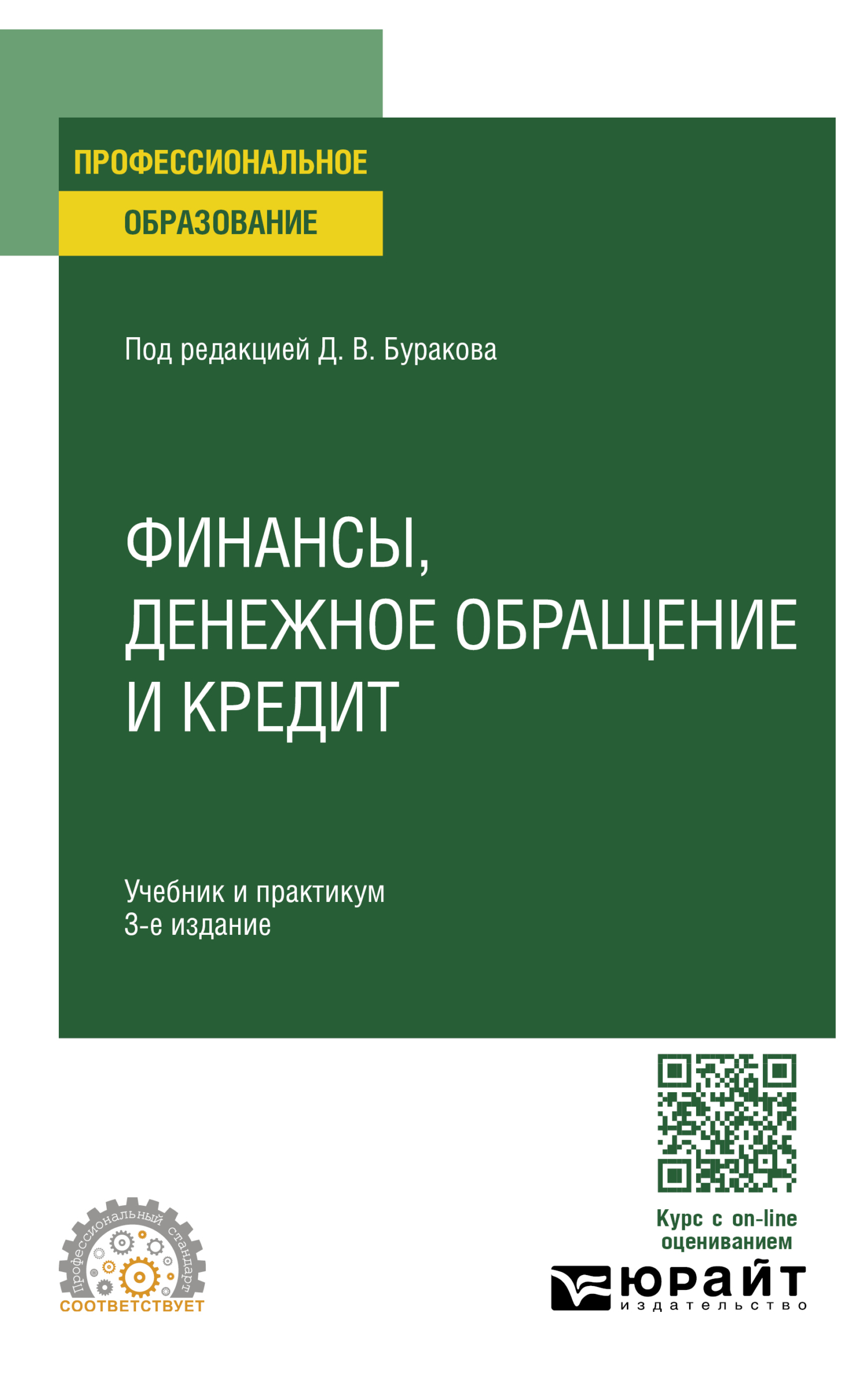 Финансы, денежное обращение и кредит 3-е изд., пер. и доп. Учебник и  практикум для СПО, Владимир Валентинович Карчевский – скачать pdf на ЛитРес