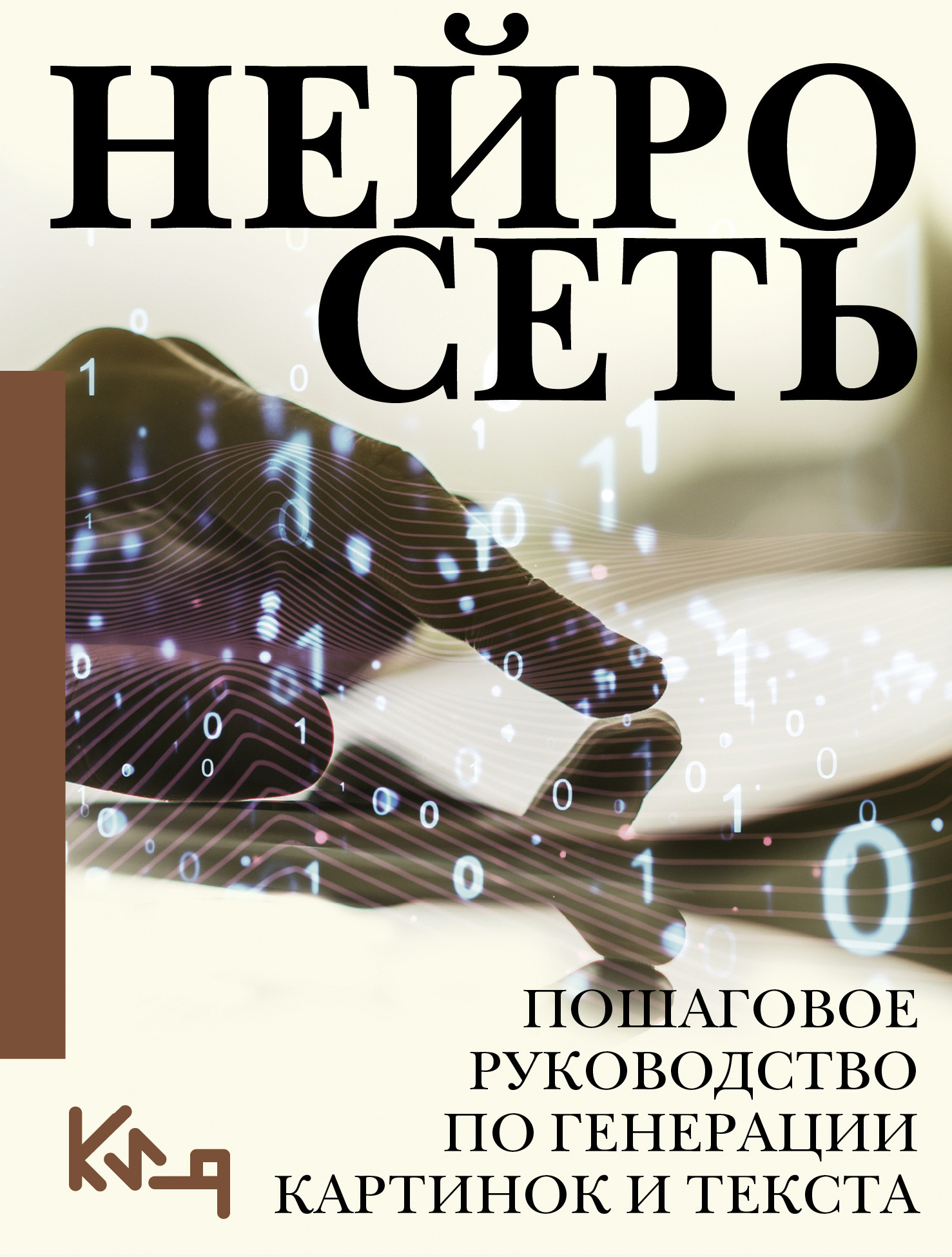 Нейросеть. Пошаговое руководство по генерации картинок и текста ...
