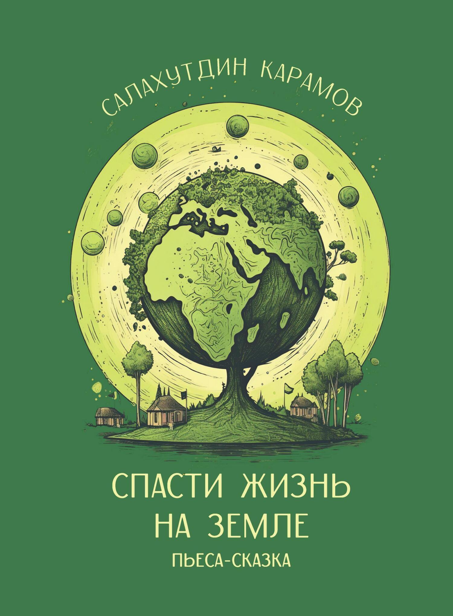 «Спасти жизнь на Земле» – Салахутдин Карамов | ЛитРес