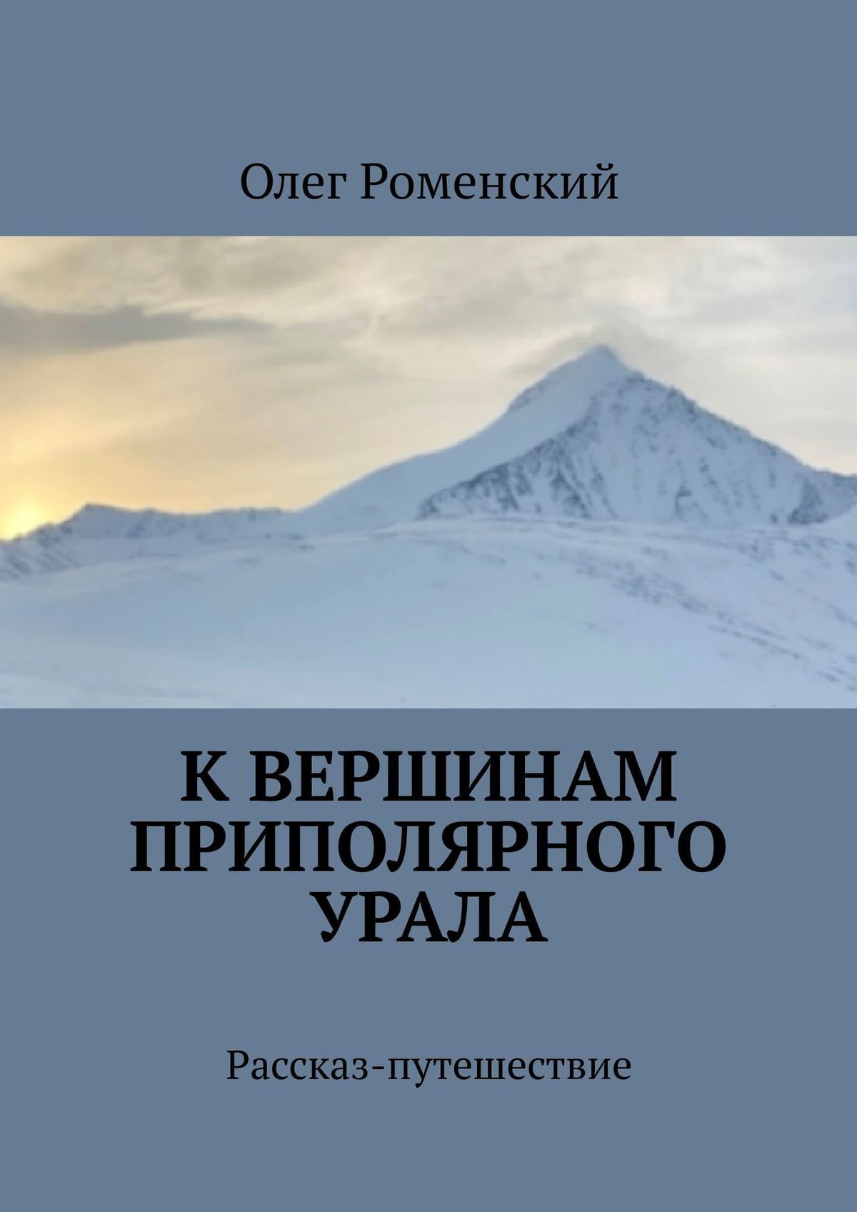 К вершинам Приполярного Урала. Рассказ-путешествие