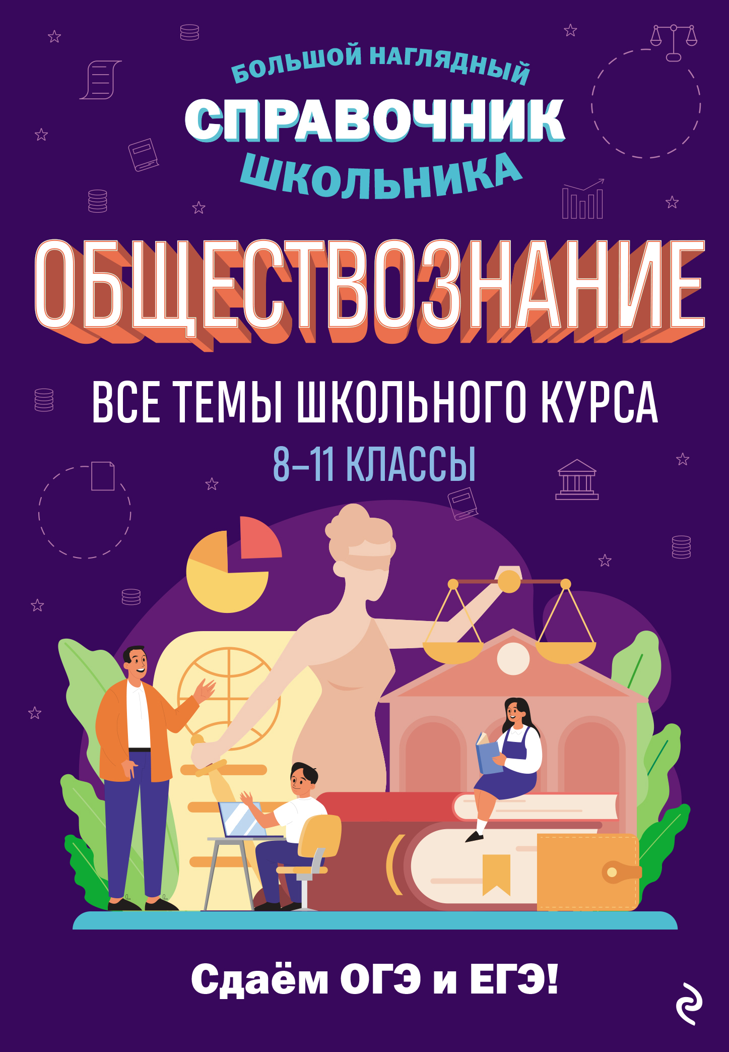 Обществознание. Все темы школьного курса. 8–11 классы, Яна Вареньева –  скачать pdf на ЛитРес