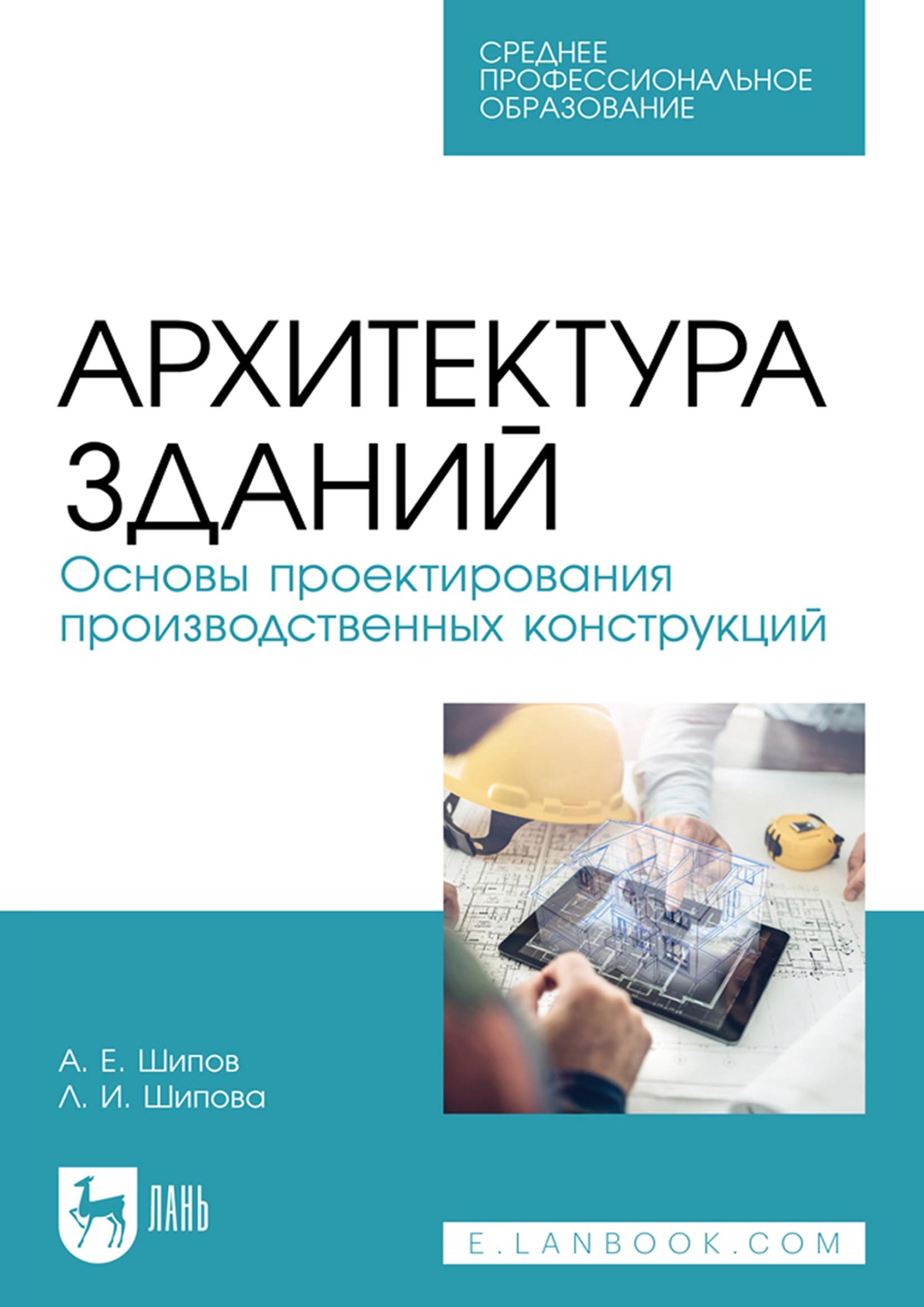 Архитектура зданий. Основы проектирования производственных конструкций. Учебное пособие для СПО