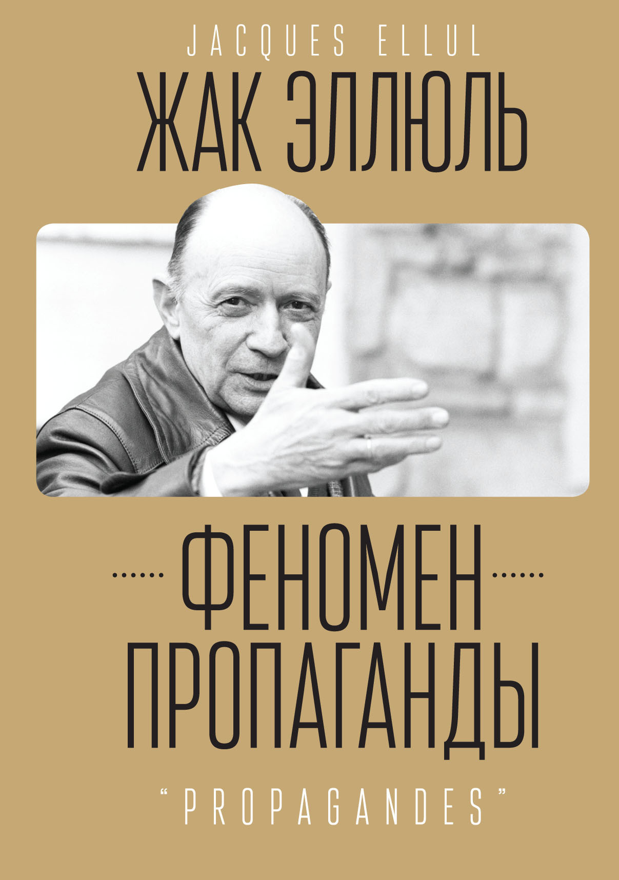 Феномен пропаганды., Жак Эллюль – скачать книгу fb2, epub, pdf на ЛитРес