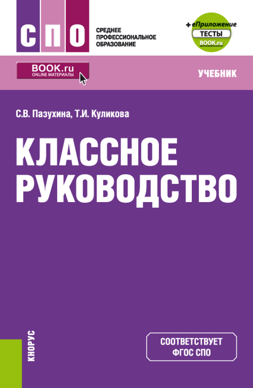 «Классное руководство и еПриложение. (СПО). Учебник.» – Светлана  Вячеславовна Пазухина | ЛитРес