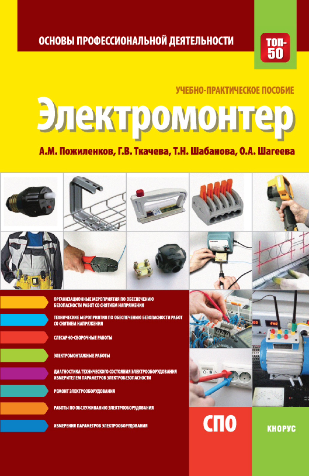 Электромонтер. Основы профессиональной деятельности. (СПО).  Учебно-практическое пособие., Галина Викторовна Ткачева – скачать pdf на  ЛитРес