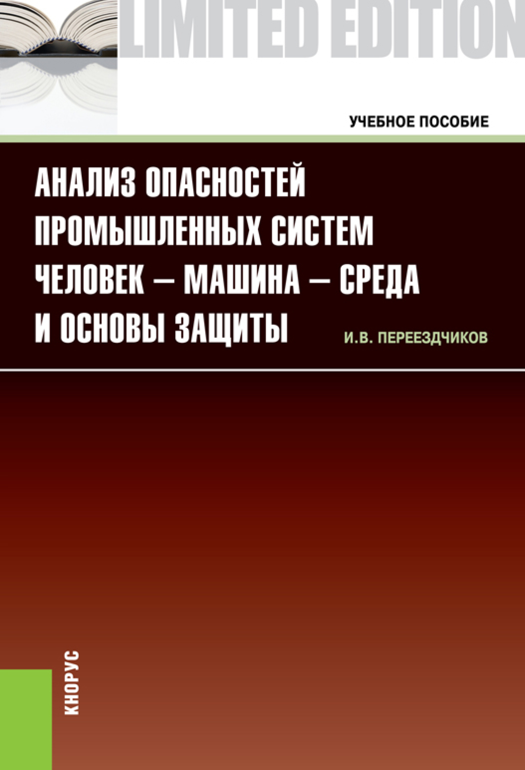 «Анализ опасностей промышленных систем человек-машина-среда и основы  защиты. (Аспирантура, Бакалавриат, Магистратура). Учебное пособие.» – Игорь  ...