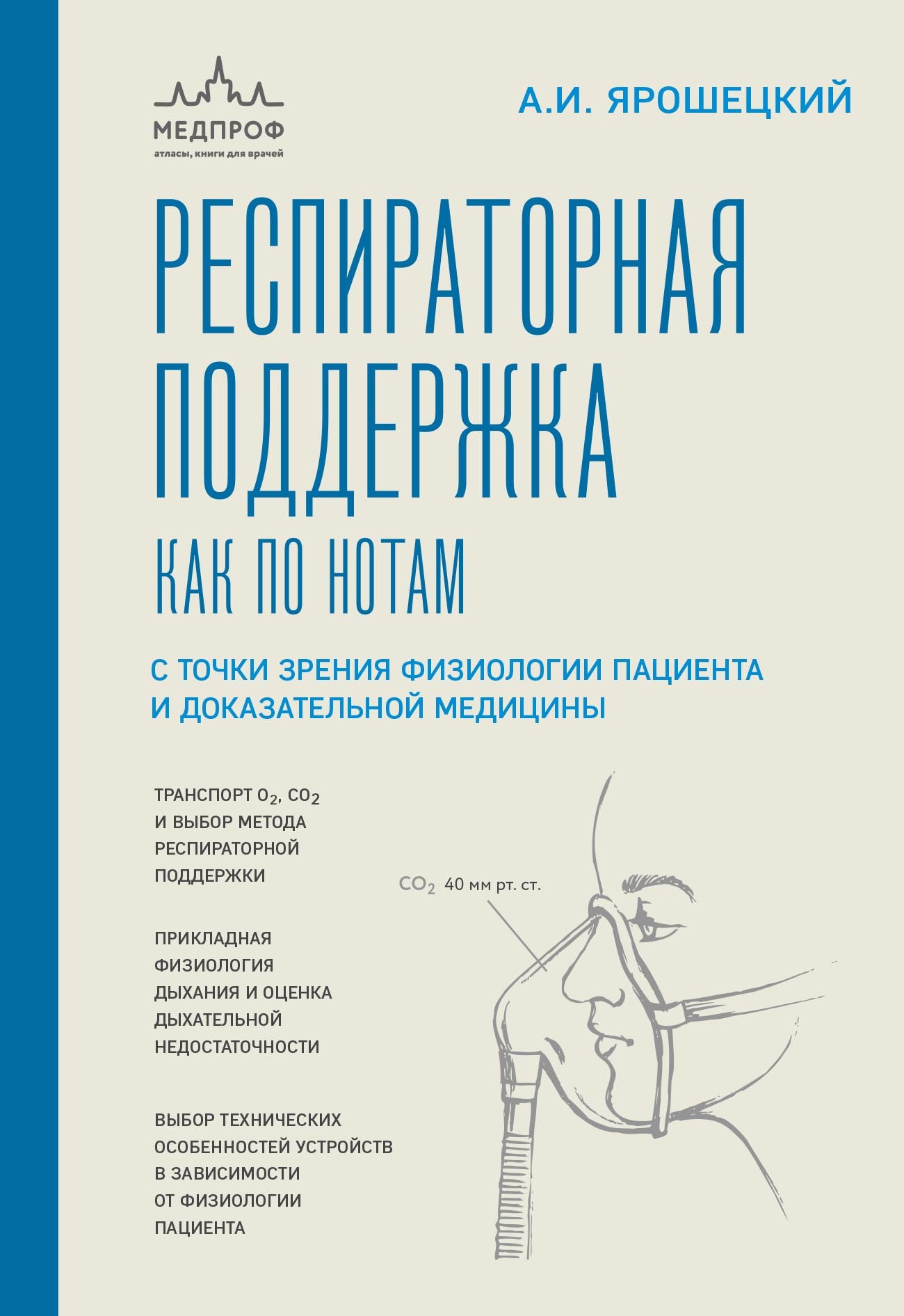 Респираторная поддержка как по нотам. С точки зрения физиологии пациента и  доказательной медицины, Андрей Ярошецкий – скачать pdf на ЛитРес