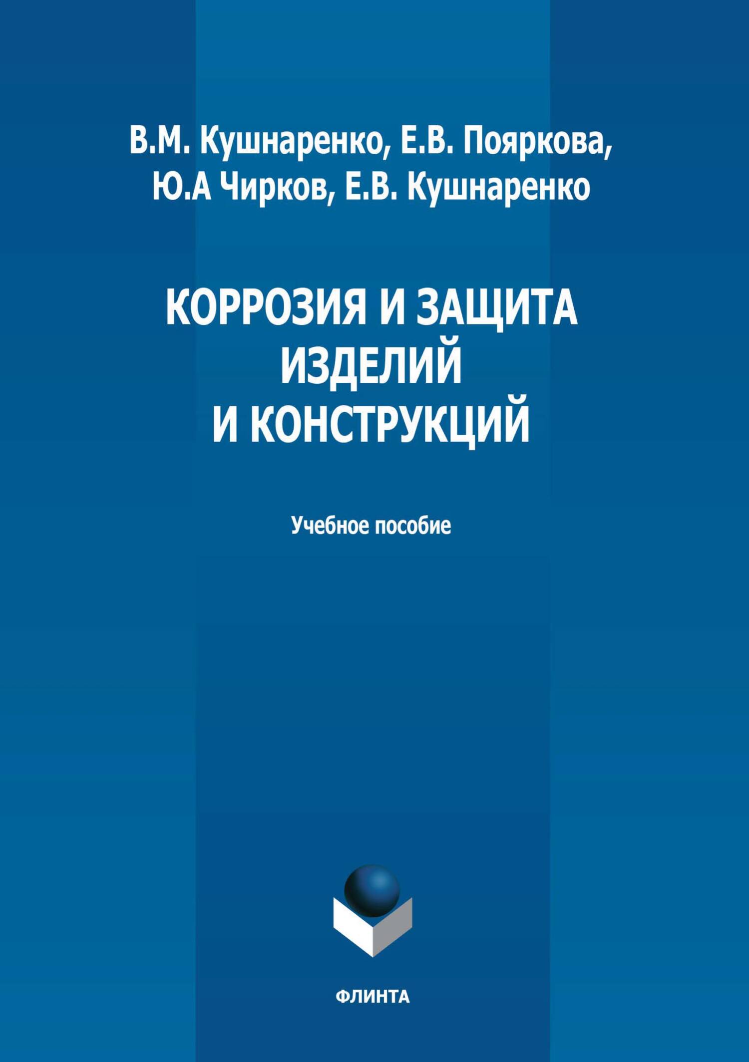 Коррозия и защита изделий и конструкций