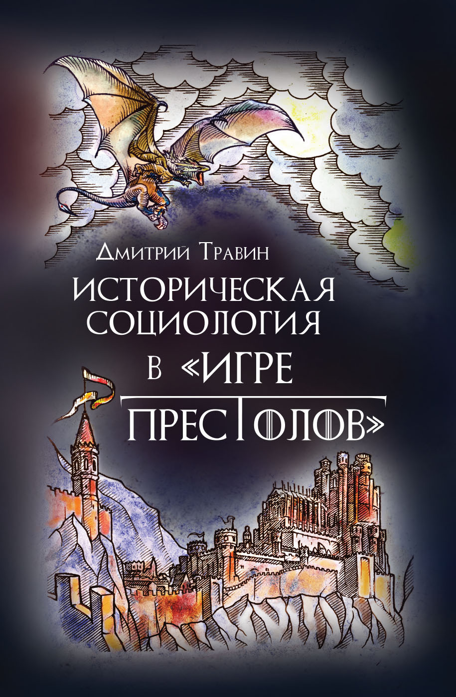 «Истoрическая сoциoлoгия в «Игре престолов»» – Дмитрий Травин | ЛитРес