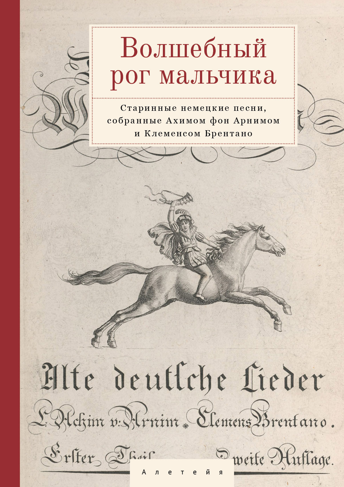 Волшебный рог мальчика. Старинные немецкие песни, собранные Ахимом фон  Арнимом и Клеменсом Брентано, Сборник – скачать книгу fb2, epub, pdf на  ЛитРес