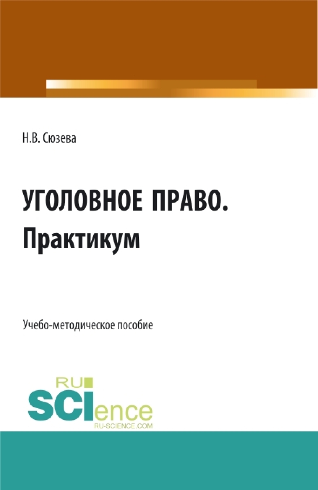 Уголовное право. Практикум. (СПО). Учебно-методическое пособие., Наталья  Валентиновна Сюзева – скачать pdf на ЛитРес