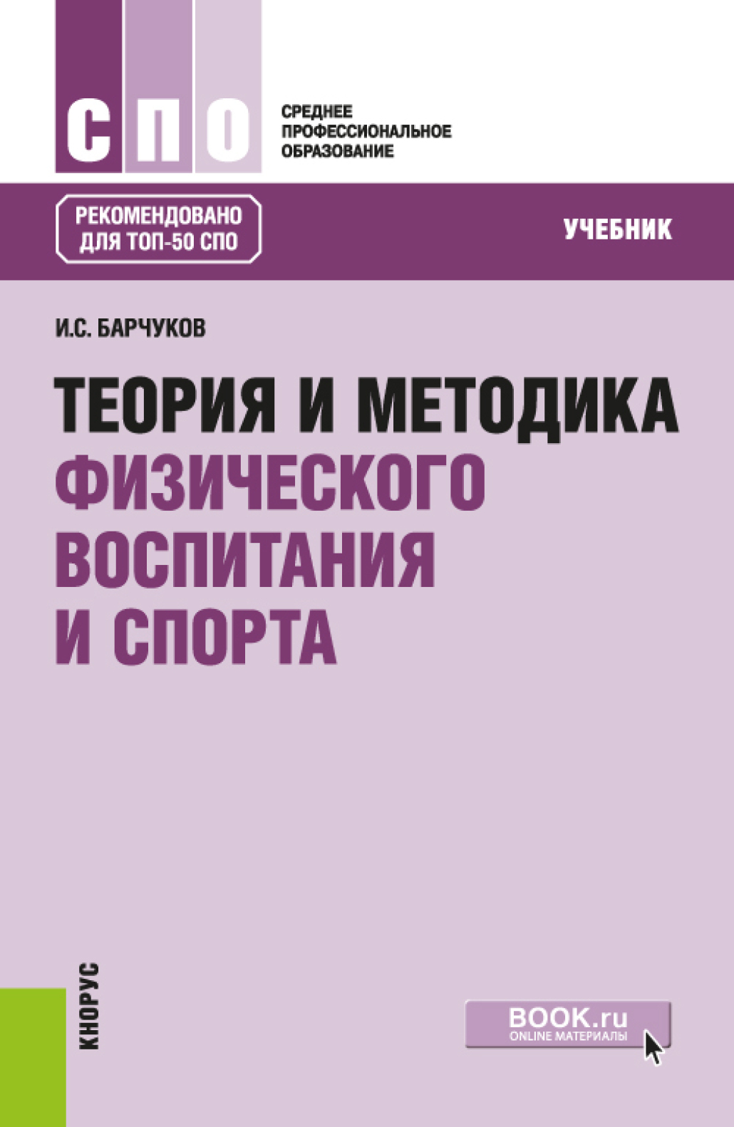 Теория и методика физического воспитания и спорта. (СПО). Учебник., Галина  Васильевна Барчукова – скачать pdf на ЛитРес