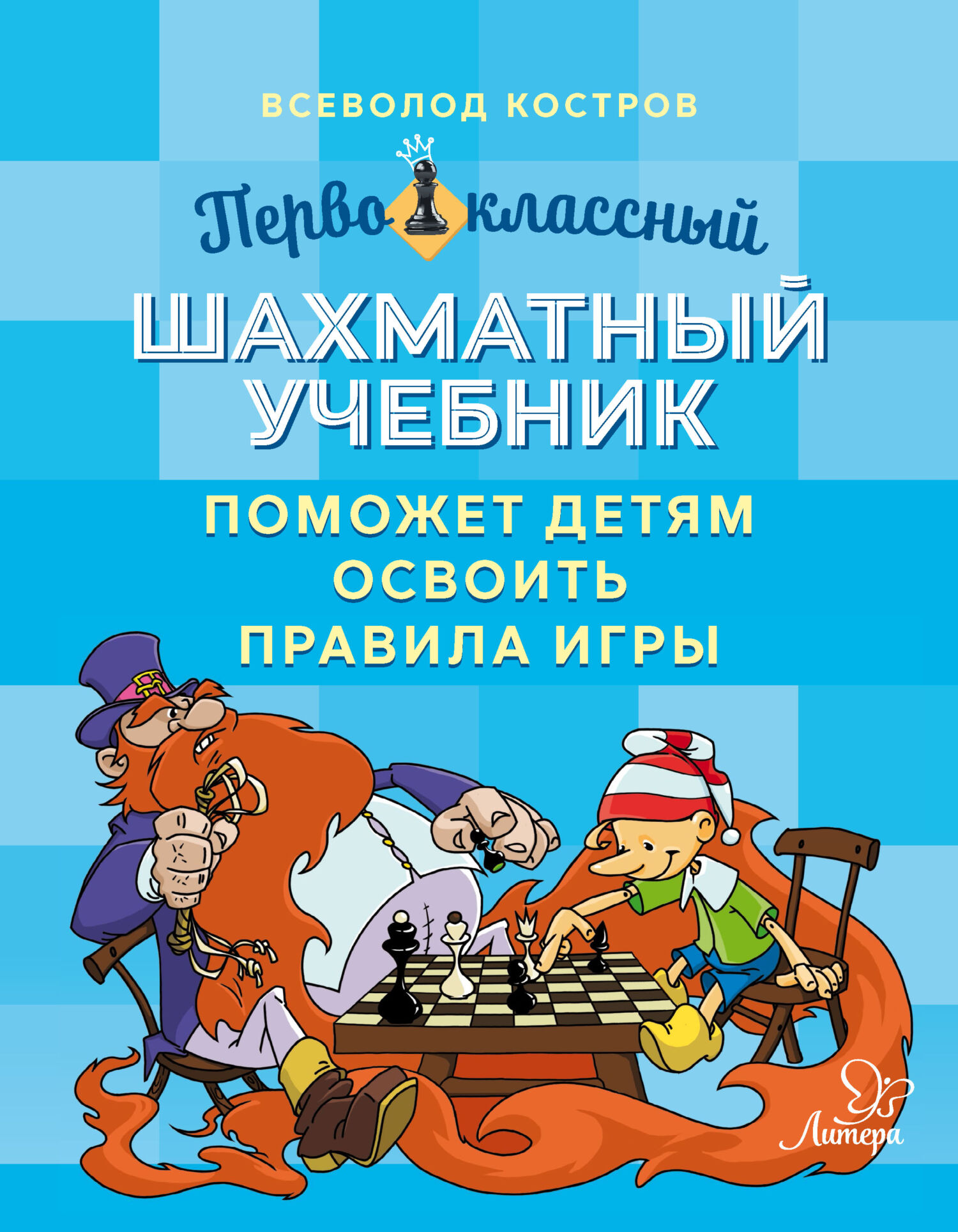 «Первоклассный шахматный учебник поможет детям освоить правила игры» –  Всеволод Костров | ЛитРес