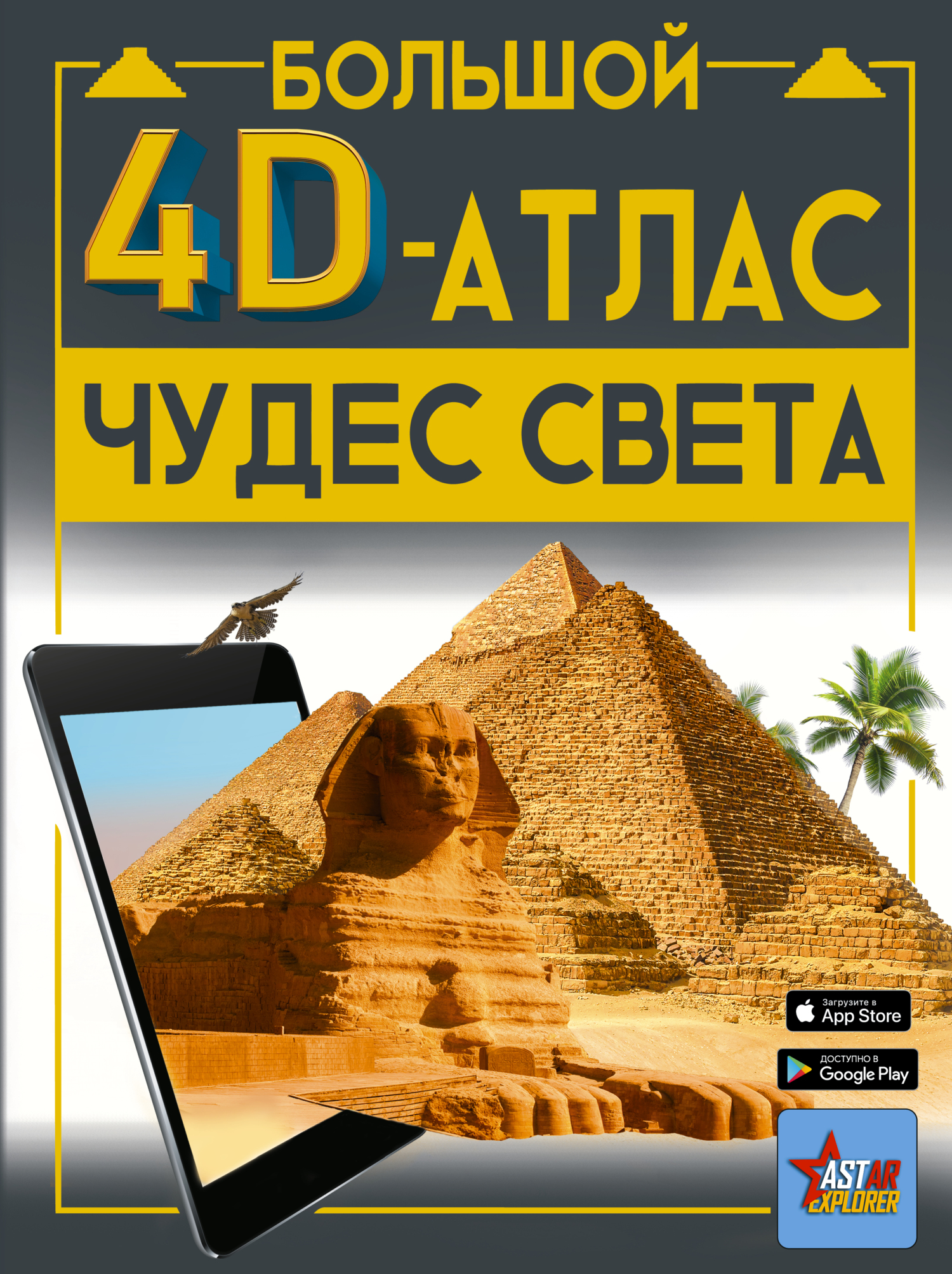 «Большой 4D-атлас чудес света» – М. В. Тараканова | ЛитРес