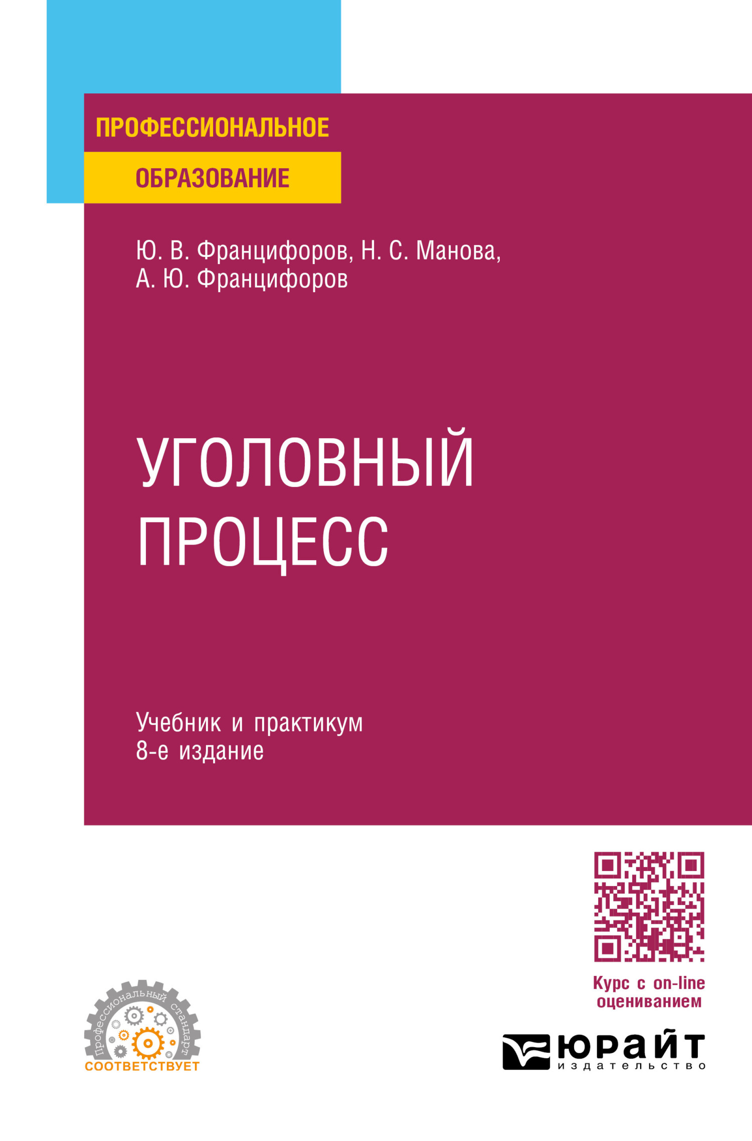 «Уголовный процесс 8-е изд., пер. и доп. Учебник и практикум для СПО» –  Юрий Викторович Францифоров | ЛитРес