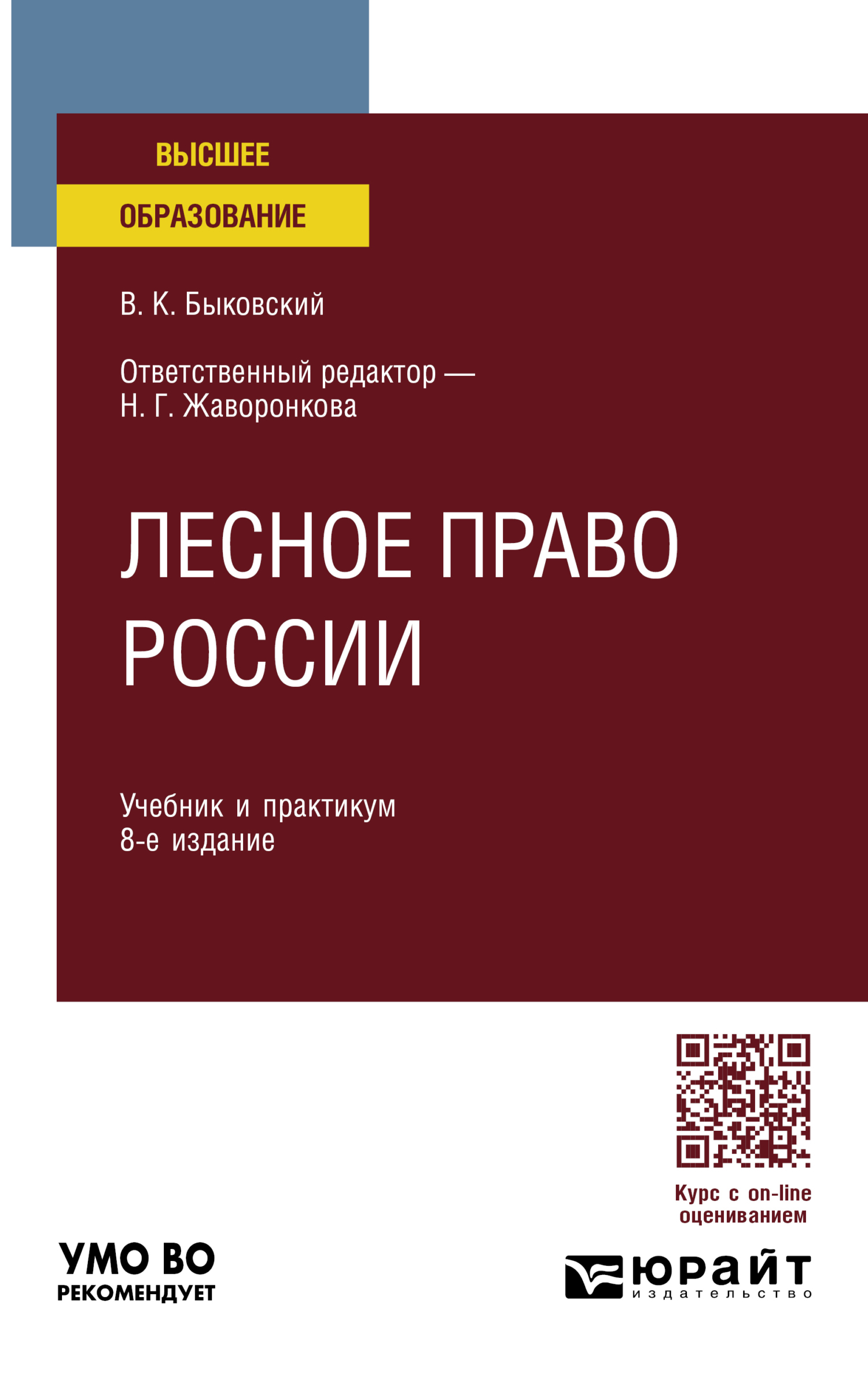 Лесное право России 8-е изд., пер. и доп. Учебник и практикум для вузов,  Наталья Григорьевна Жаворонкова – скачать pdf на ЛитРес