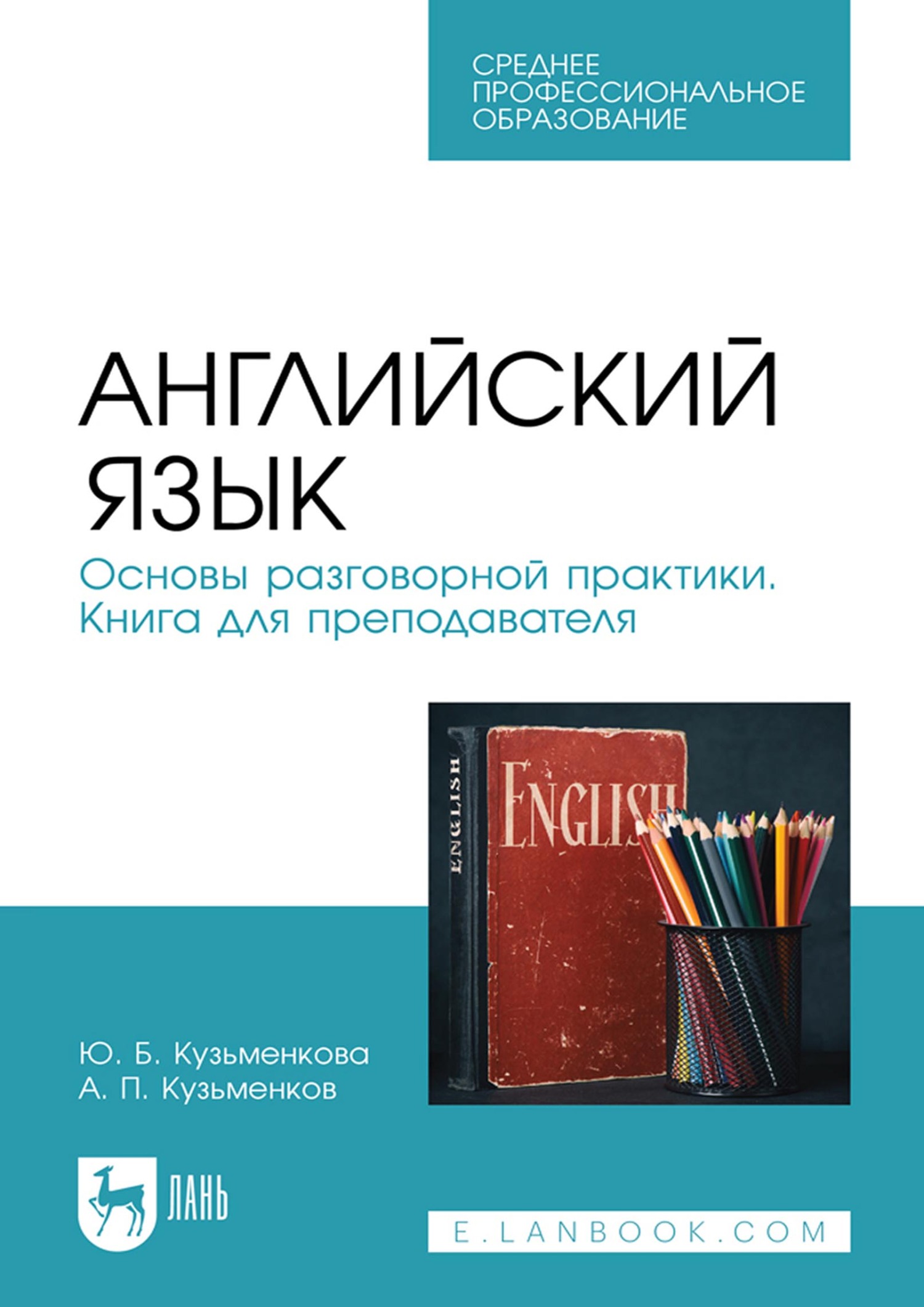 Английский язык. Основы разговорной практики. Книга для преподавателя.  Учебник для СПО, Андрей Кузьменков – скачать pdf на ЛитРес