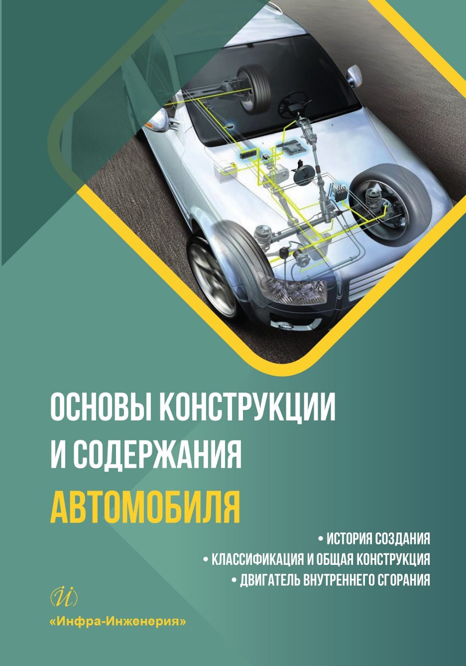 Основы конструкции и содержания автомобиля. История создания. Классификация  и общая конструкция. Двигатель внутреннего сгорания. Книга 1, Виктор  Евгеньевич Щерба – скачать pdf на ЛитРес