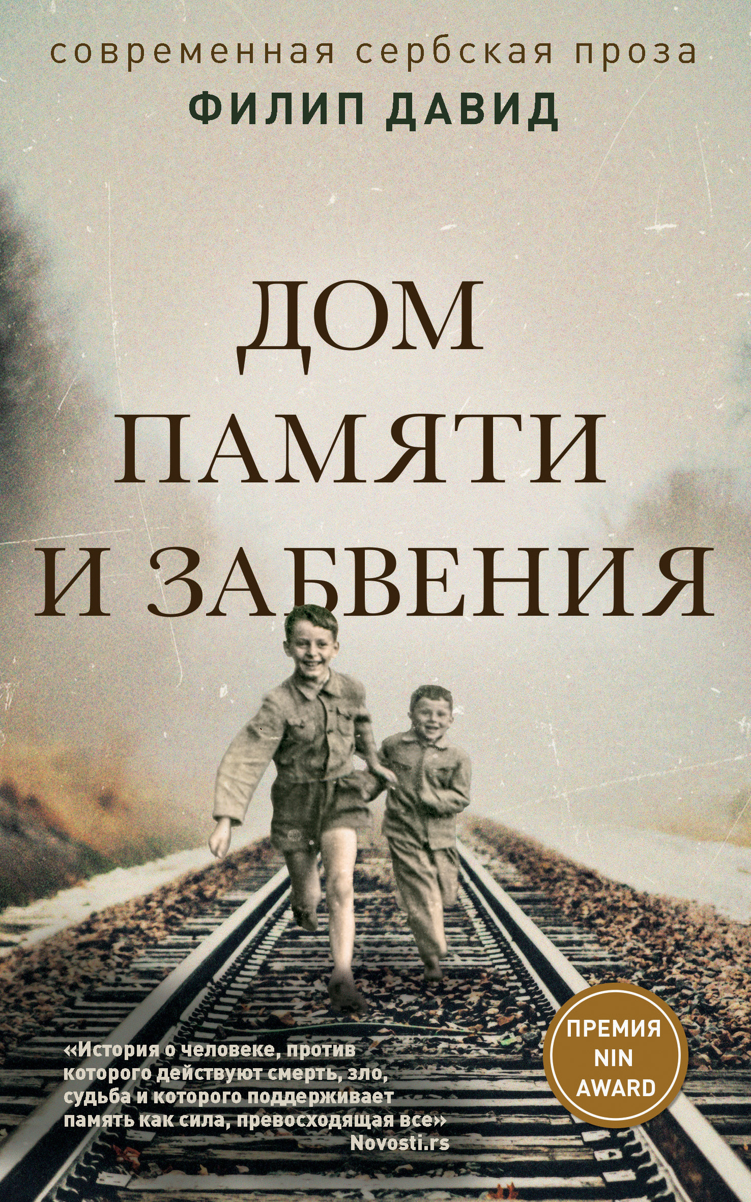 Дом памяти и забвения, Филип Давид – скачать книгу fb2, epub, pdf на ЛитРес