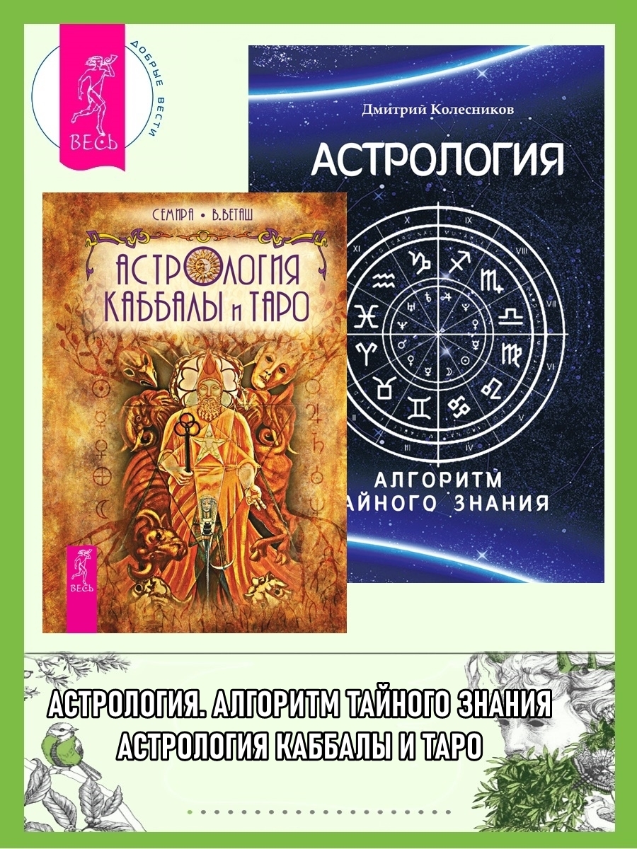 Астрология Каббалы и Таро. Астрология: Алгоритм тайного знания, Семира –  скачать книгу fb2, epub, pdf на ЛитРес