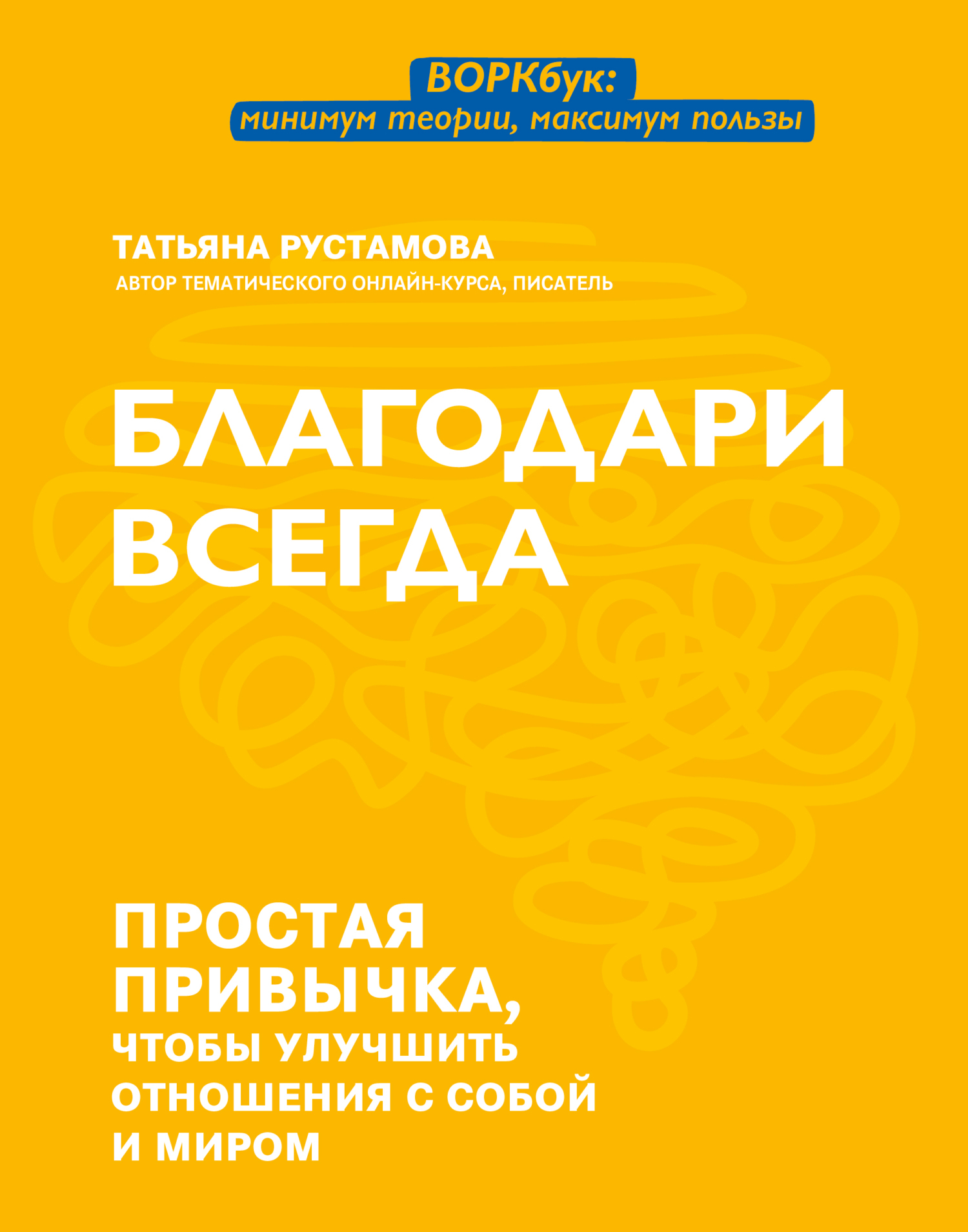 Благодари всегда. Простая привычка, чтобы улучшить отношения с собой и  миром, Татьяна Рустамова – скачать книгу fb2, epub, pdf на ЛитРес