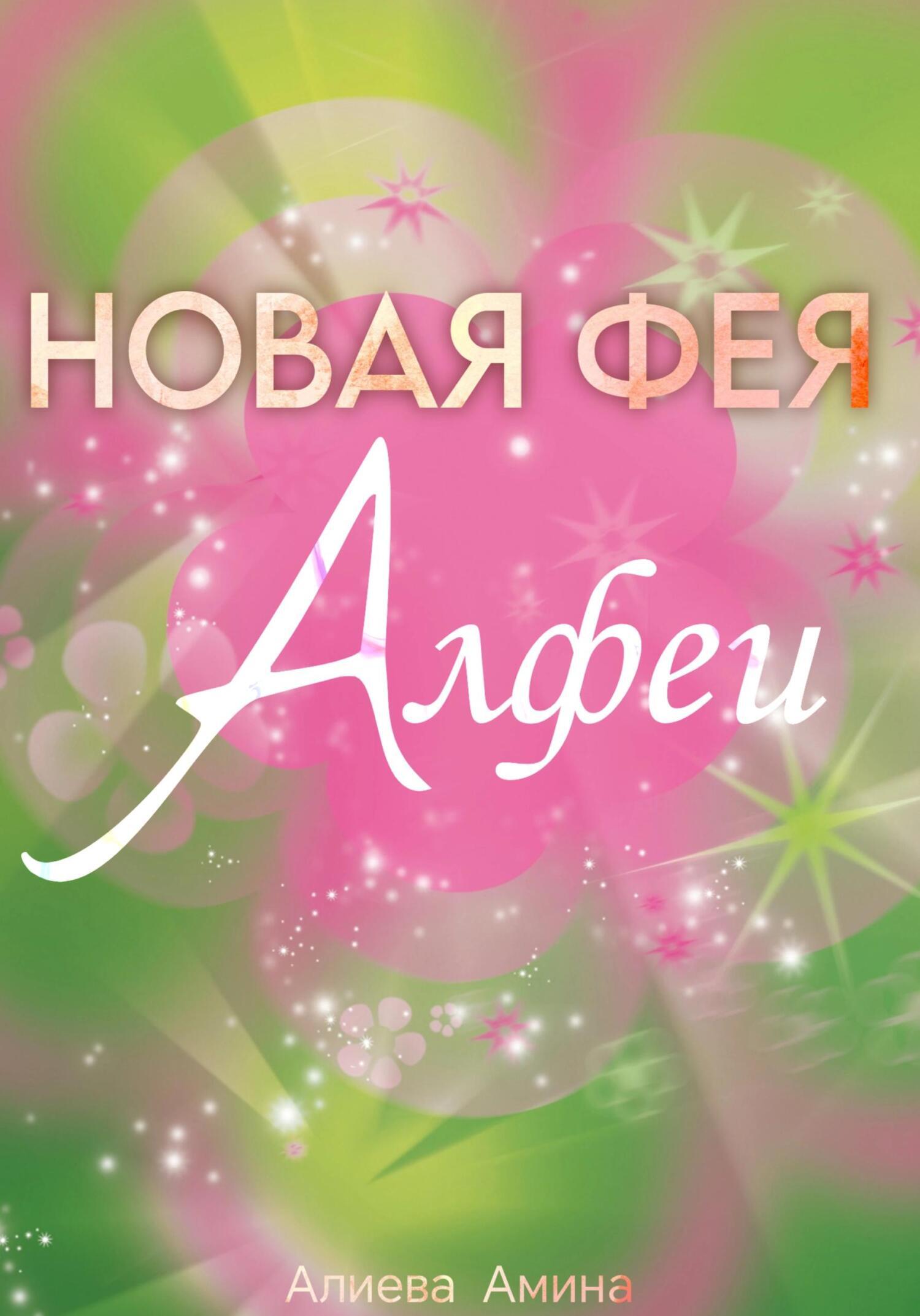 Новая фея Алфеи