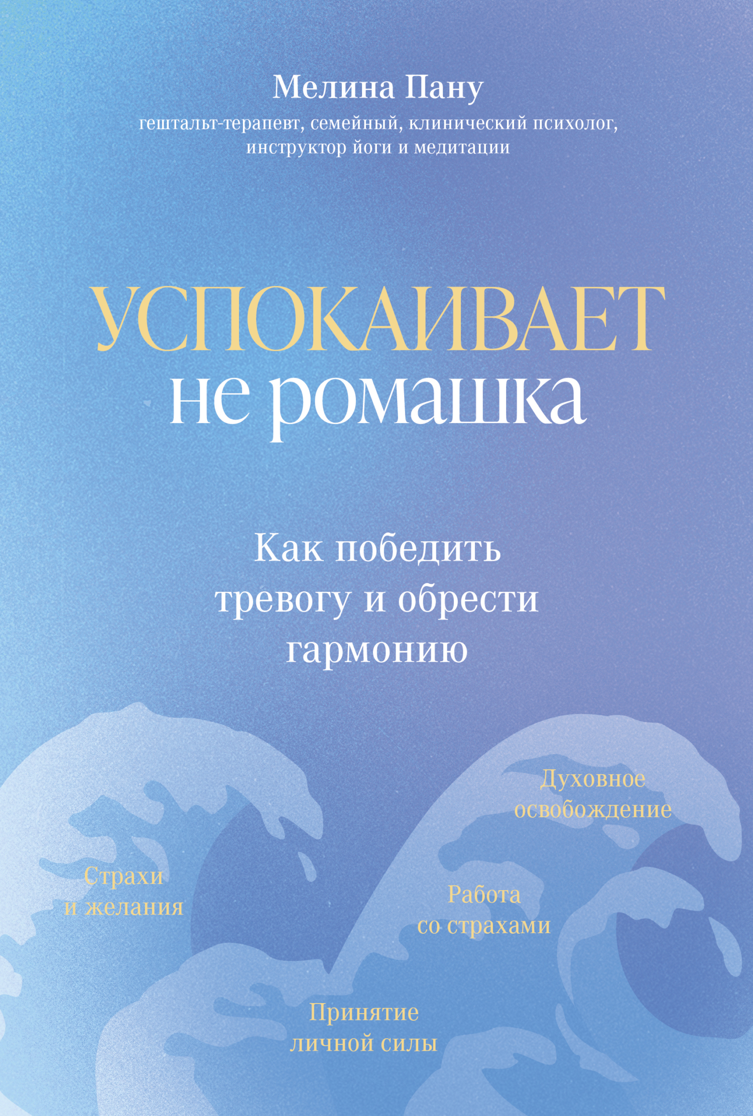 Успокаивает не ромашка. Как победить тревогу и обрести гармонию, Мелина Пану  – скачать книгу fb2, epub, pdf на ЛитРес