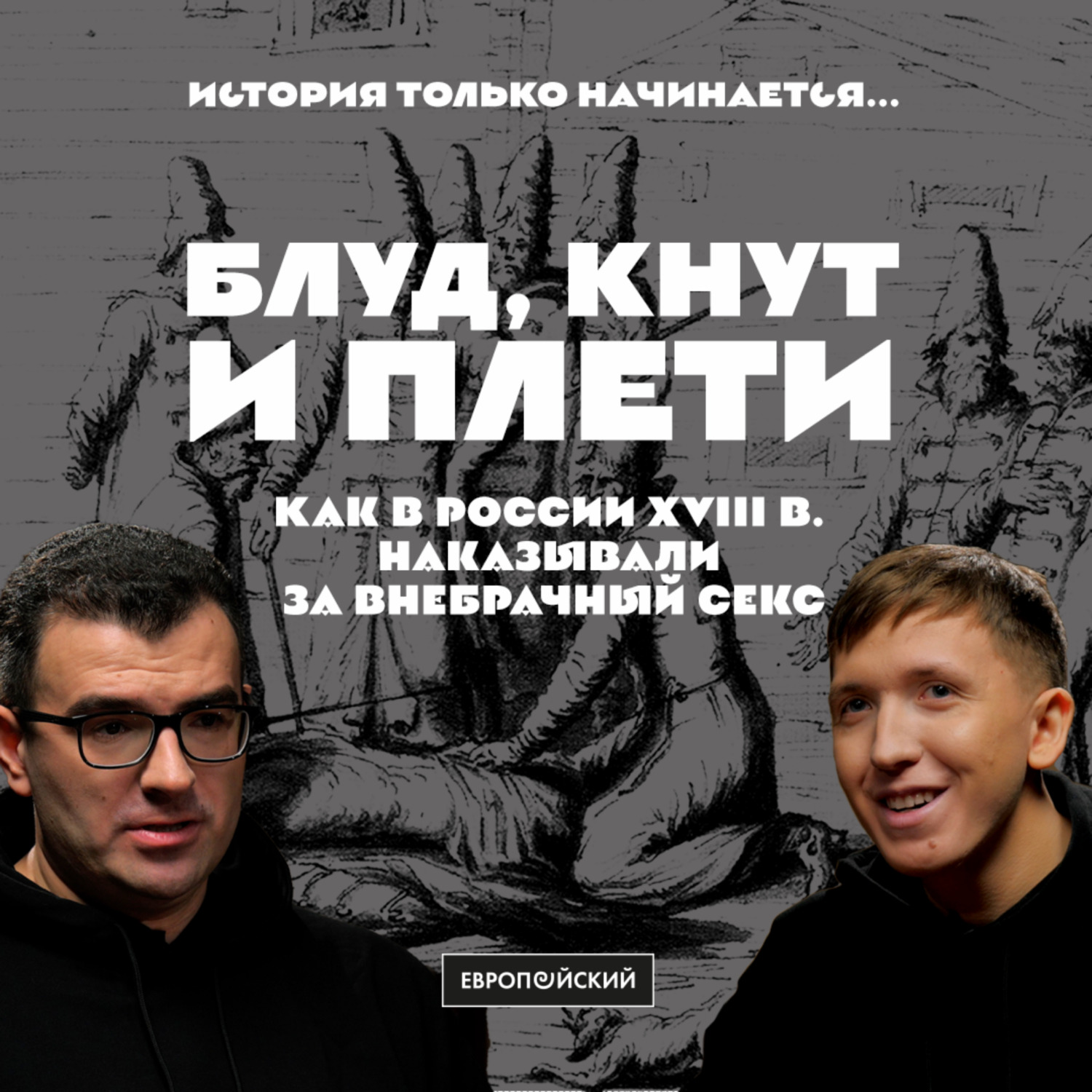 Блуд, кнут и плети. Как в России XVIII в. наказывали за внебрачный секс.  Амиран Урушадзе и Павел Романов., Европейский университет в  Санкт-Петербурге - бесплатно скачать mp3 или слушать онлайн