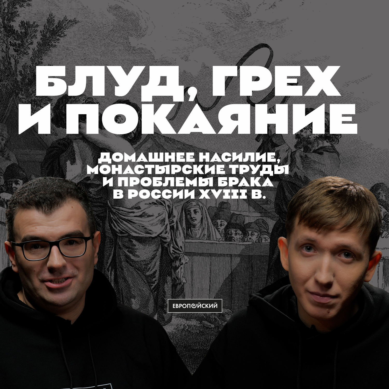 Блуд, грех и покаяние. Домашнее насилие и проблемы брака в России XVIII в.  Амиран Урушадзе и Павел Романов., Европейский университет в  Санкт-Петербурге - бесплатно скачать mp3 или слушать онлайн