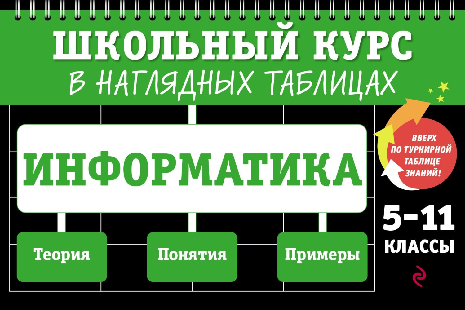 Информатика. 5–11 классы, Е. В. Тимофеева – скачать pdf на ЛитРес