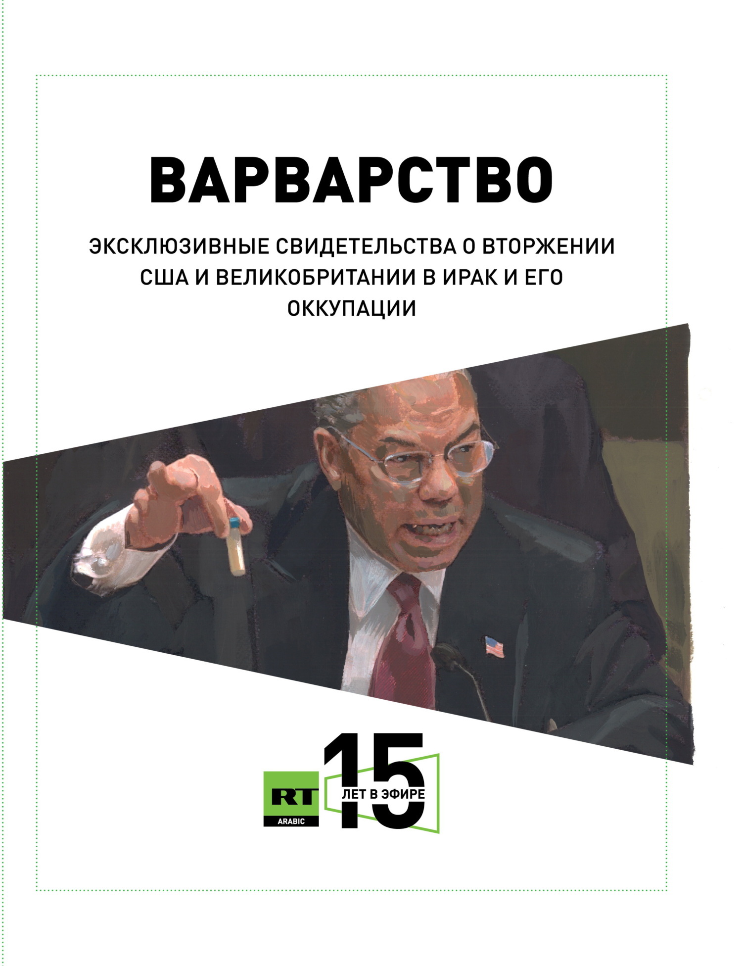 Варварство. Эксклюзивные свидетельства о вторжении США и Великобритании в  Ирак и его оккупации, Салям Мусафир – скачать книгу fb2, epub, pdf на ЛитРес