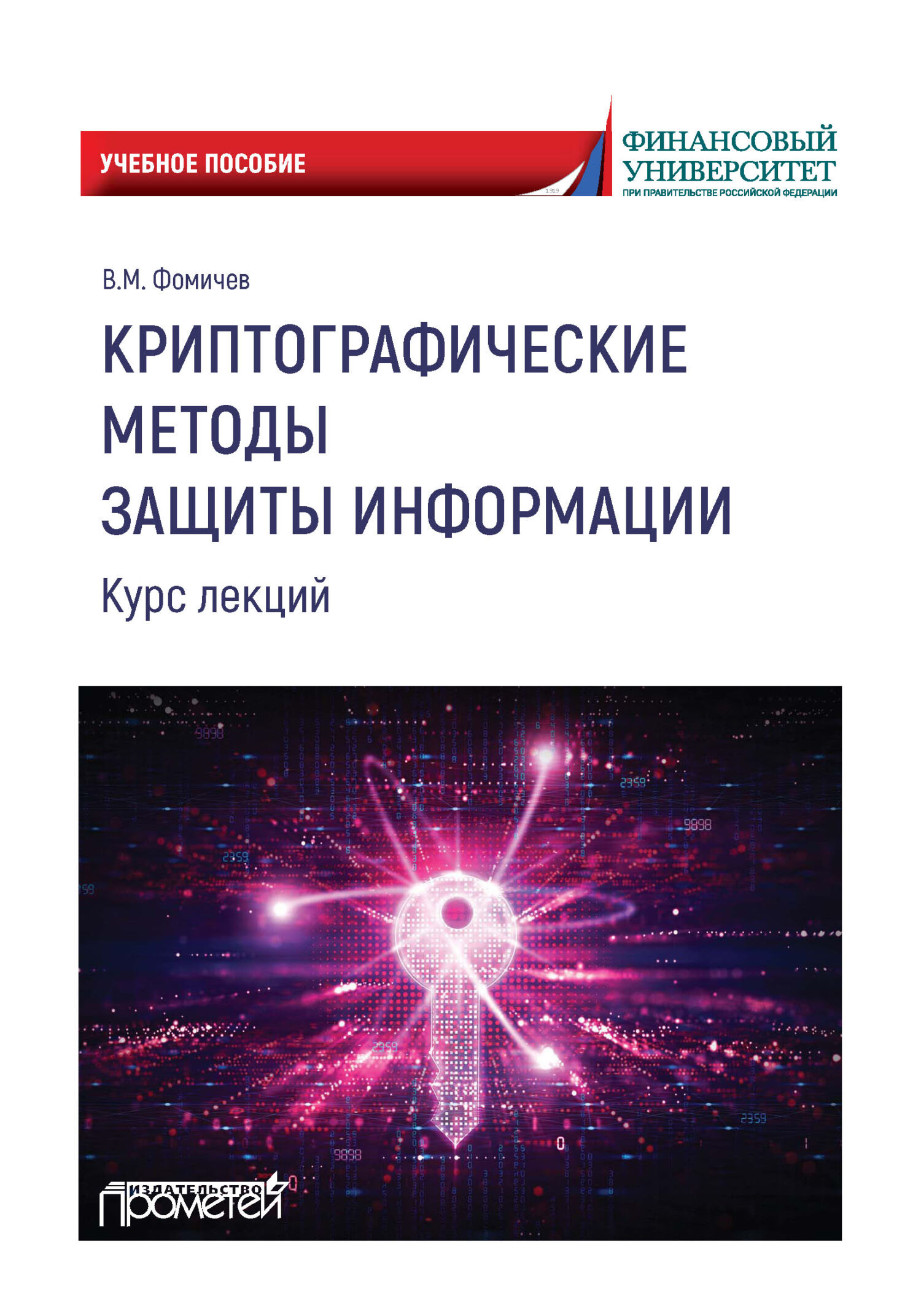 Криптографические методы защиты информации. Курс лекций