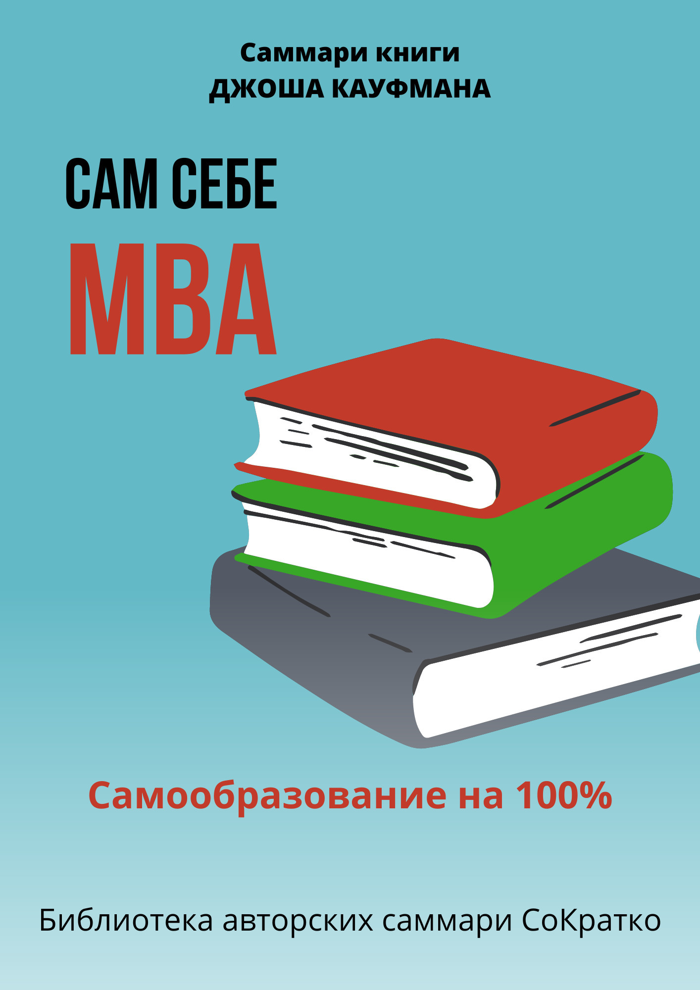 «Саммари книги Джоша Кауфмана «Сам себе МВА. Самообразование на 100%»» –  Полина Бондарева | ЛитРес