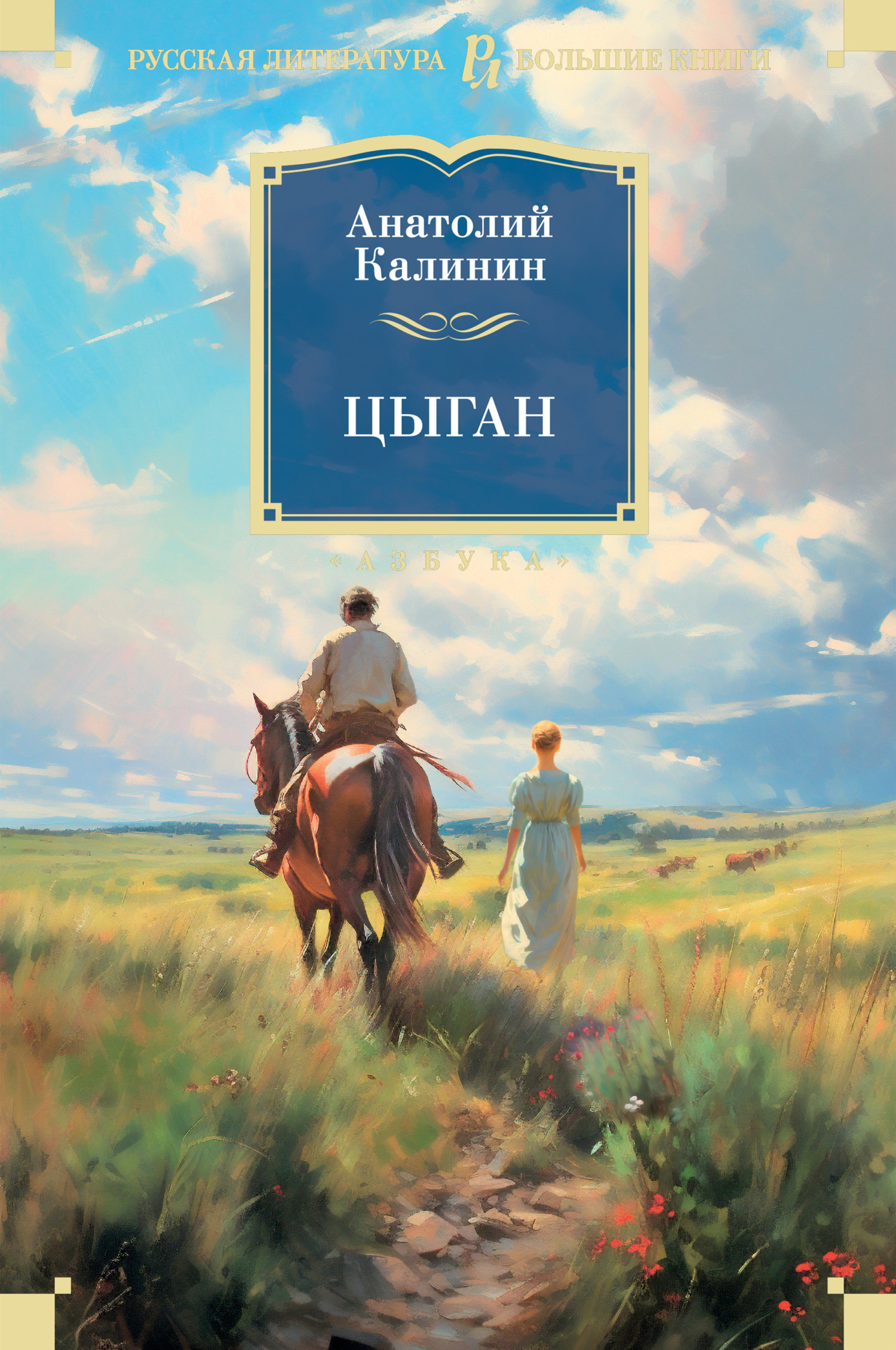 Цыган, Анатолий Калинин – скачать книгу fb2, epub, pdf на ЛитРес