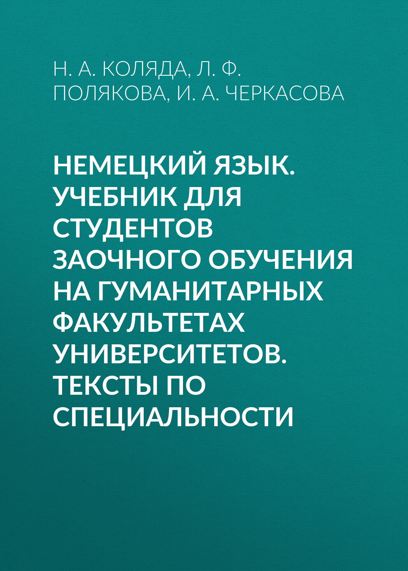 Немецкий язык. Учебник для студентов заочного обучения на гуманитарных  факультетах университетов. Тексты по специальности, Н. А. Коляда – скачать  pdf на ЛитРес