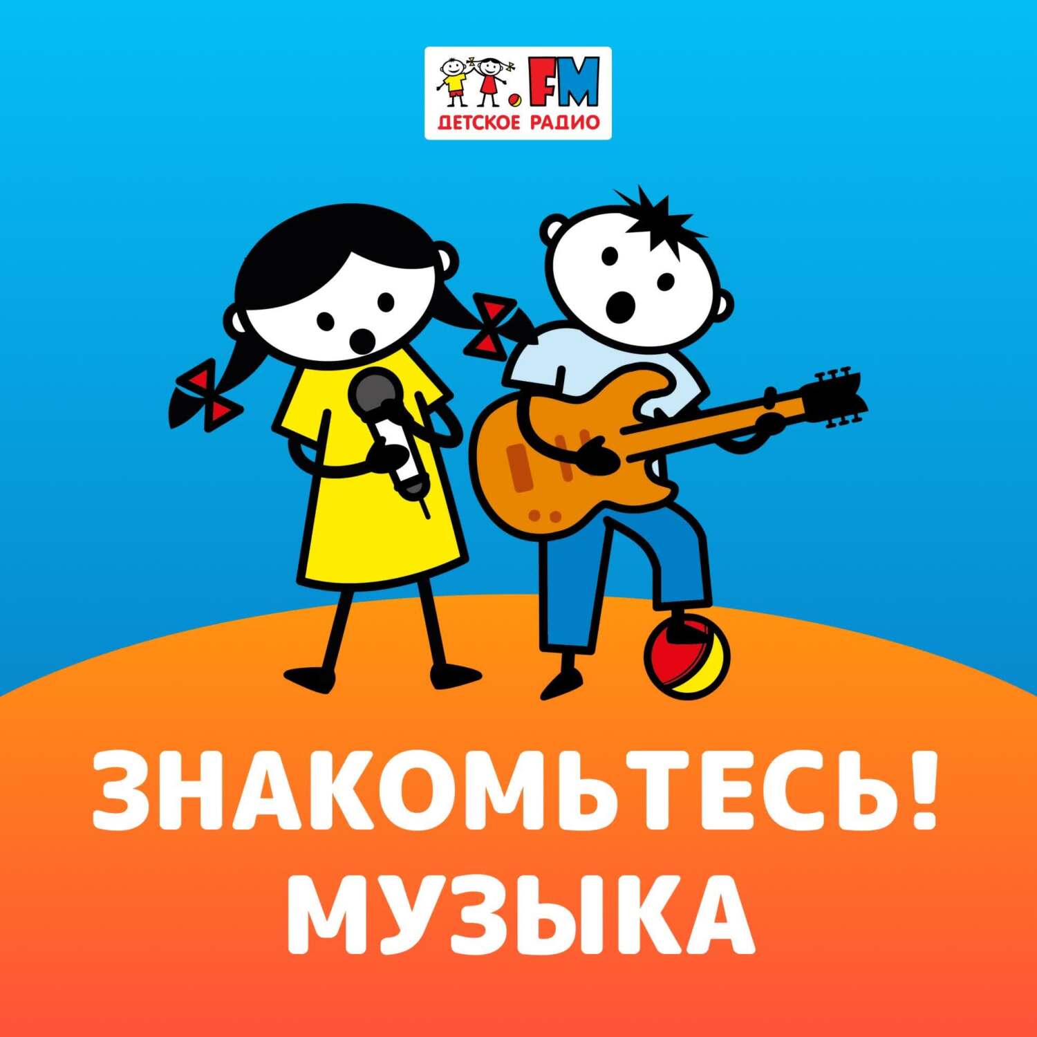 Знакомьтесь: Музыка – Балканская и цыганская музыка, Детское радио -  скачать mp3 или слушать онлайн