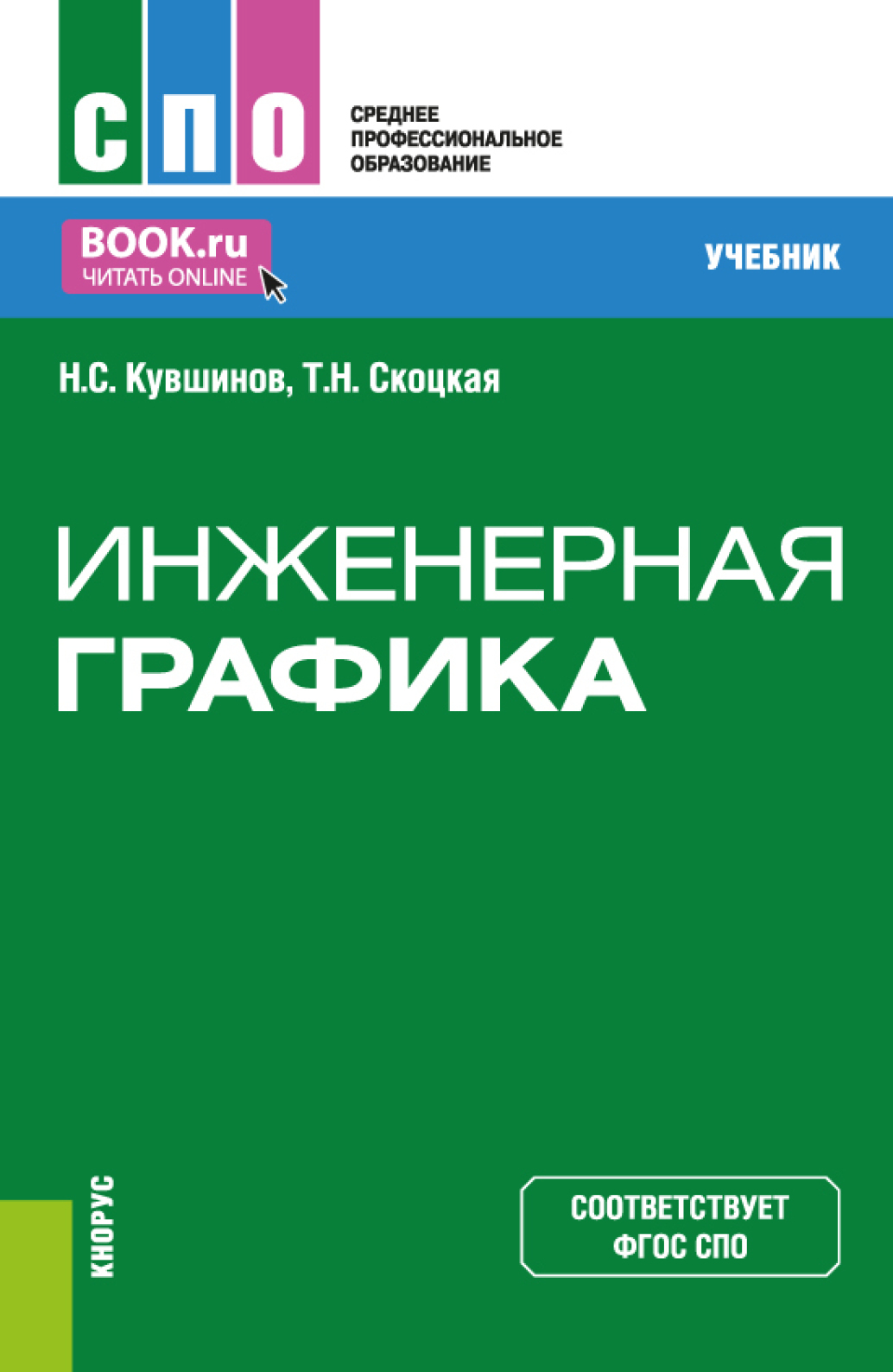 Инженерная графика. (СПО). Учебник., Николай Сергеевич Кувшинов – скачать  pdf на ЛитРес