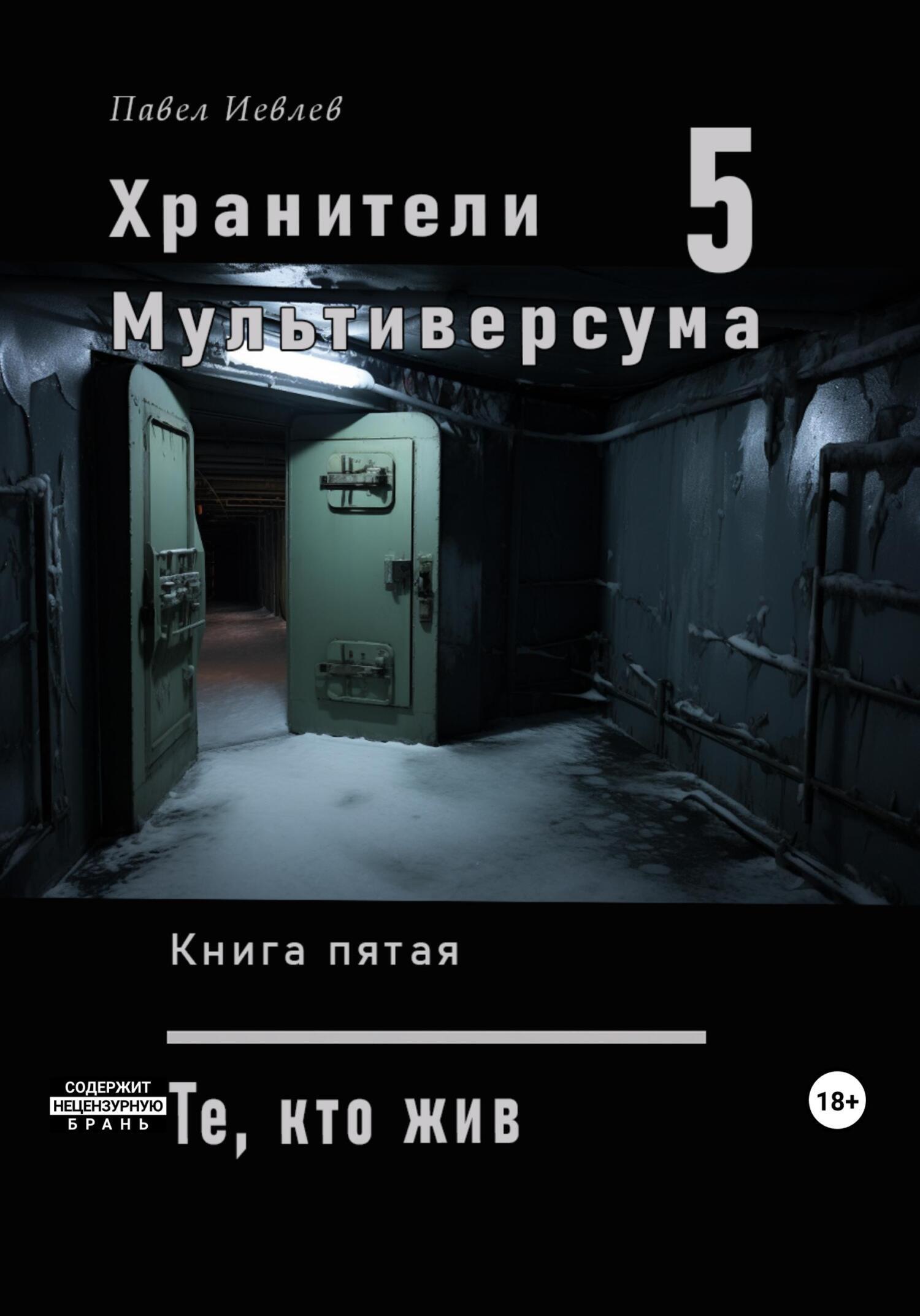 Хранители Мультиверсума. Книга пятая: Те, кто жив