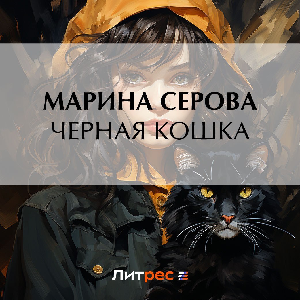 Аудиокнига черные кошки слушать. Аудиокнига черные кошки слушать. Черный кот с книгой. The black cat edgar allan poe. Аудиокнига черные кошки слушать.