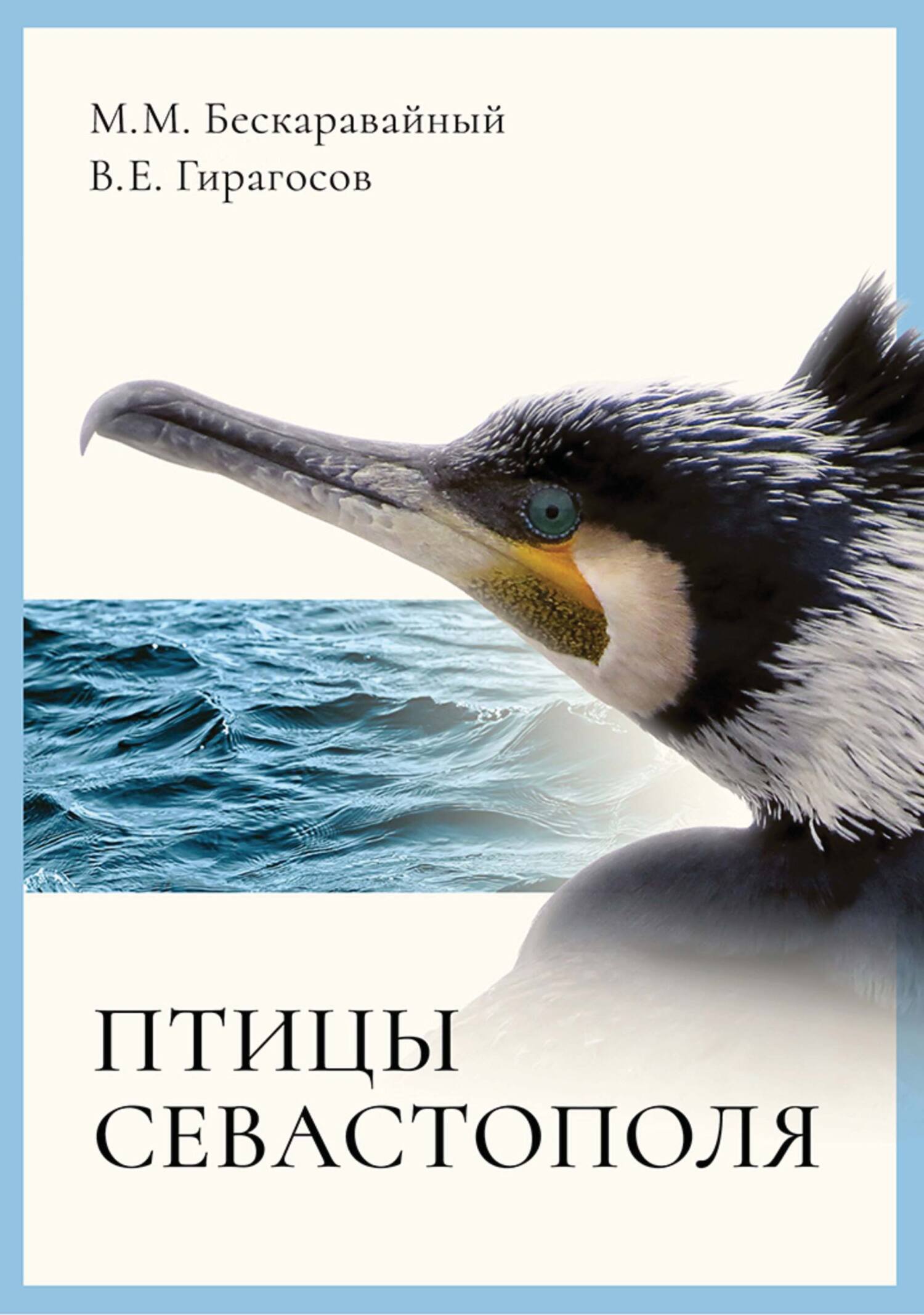 Птицы Севастополя, М. М. Бескаравайный – скачать pdf на ЛитРес