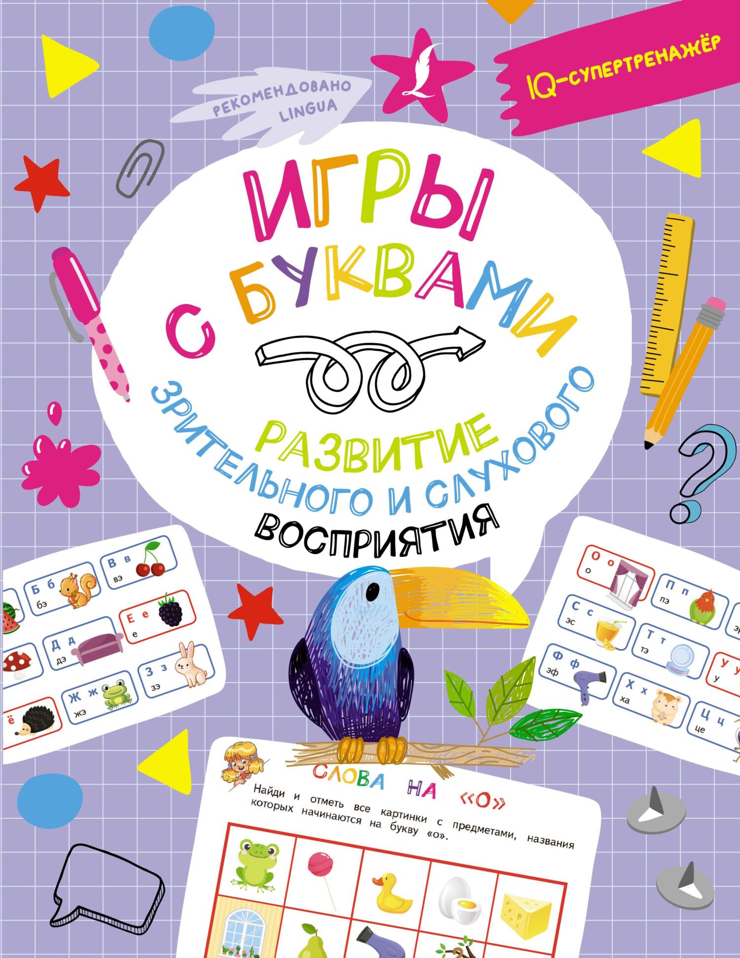 «Игры с буквами: развитие зрительного и слухового восприятия» – Владислав  Овечкин | ЛитРес