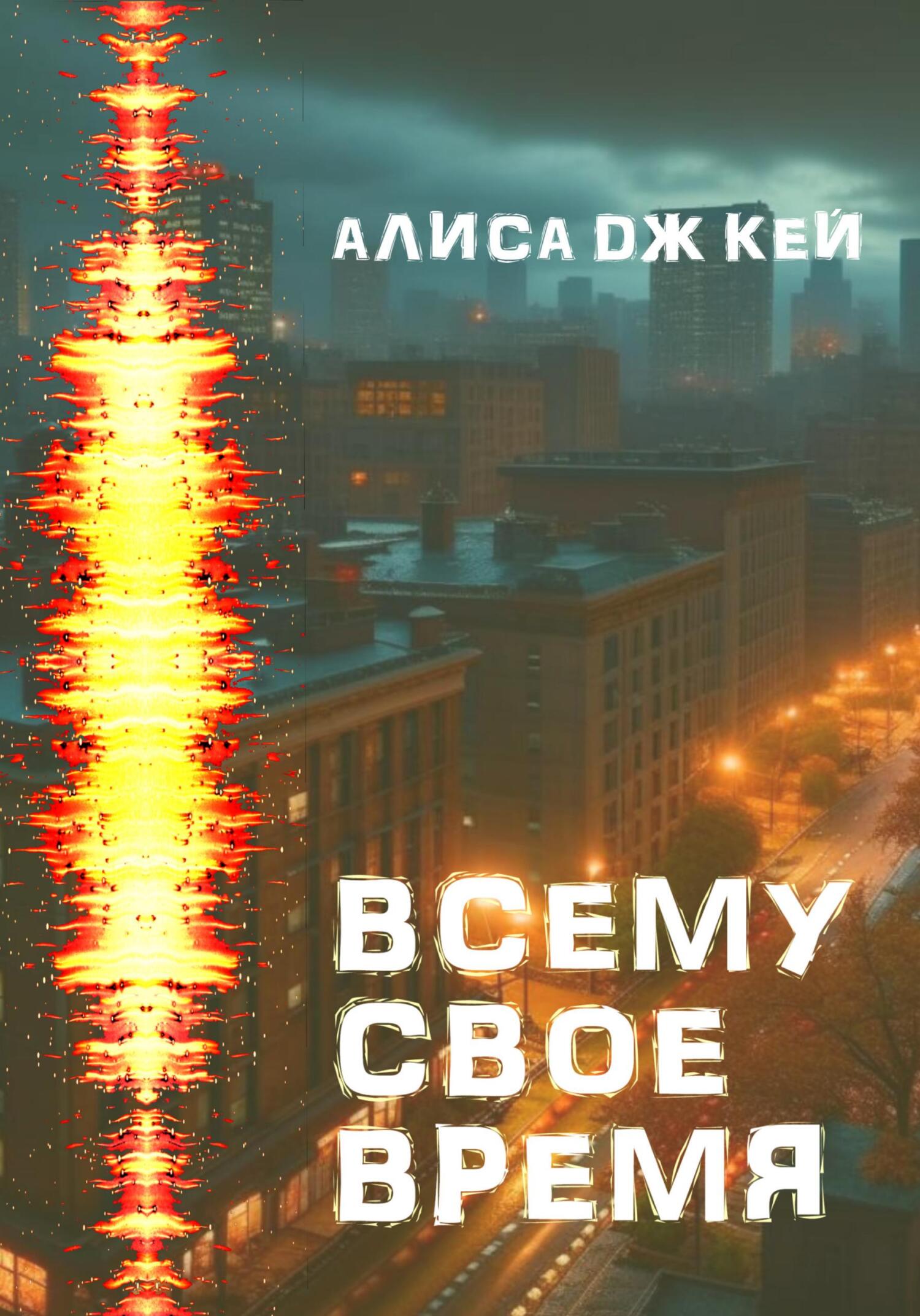 Всему своё время