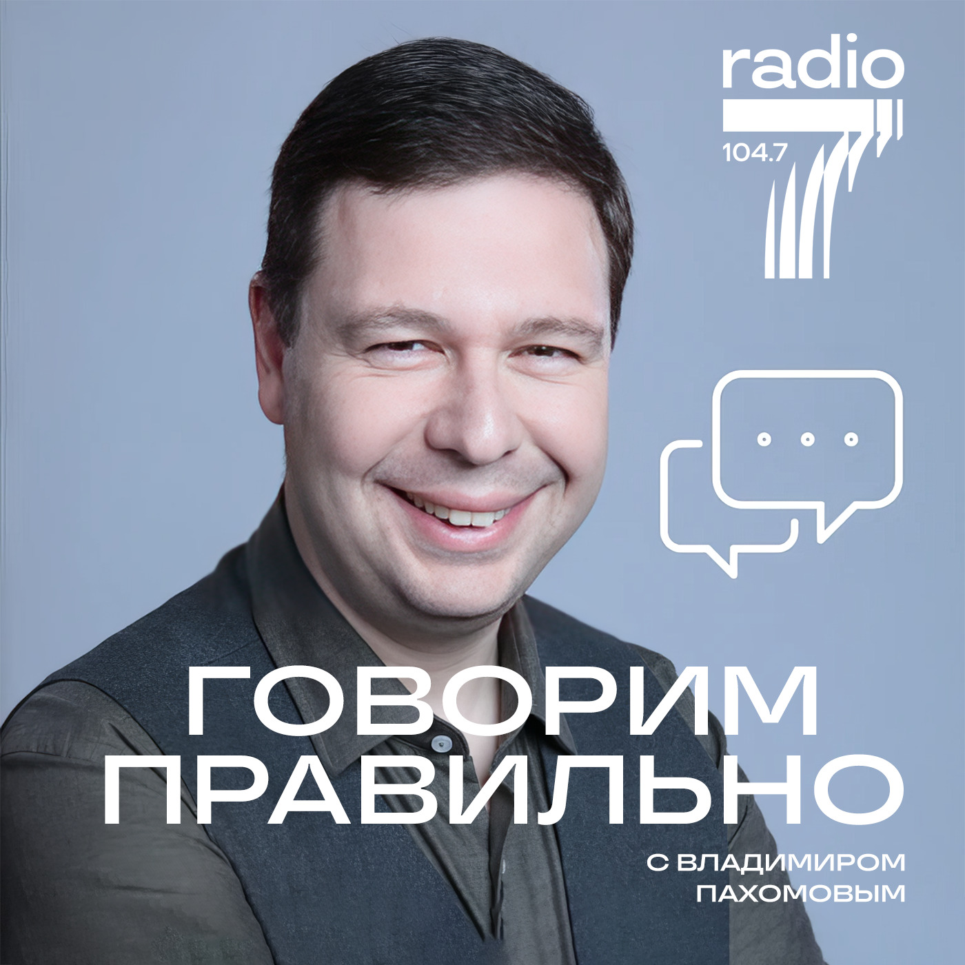 Говорим правильно на «Радио 7 на семи холмах», Владимир Пахомов - бесплатно  скачать или слушать онлайн