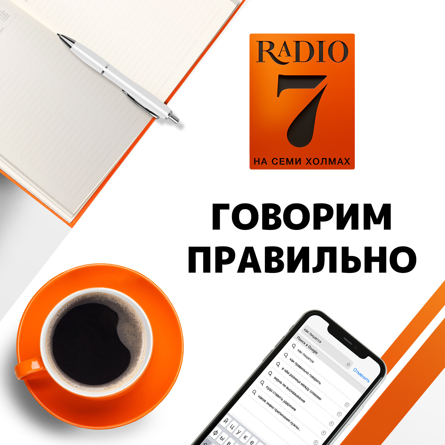 Как правильно произносить слово «Одесса»? @ Говорим правильно (30.04.20),  Владимир Пахомов - бесплатно скачать mp3 или слушать онлайн