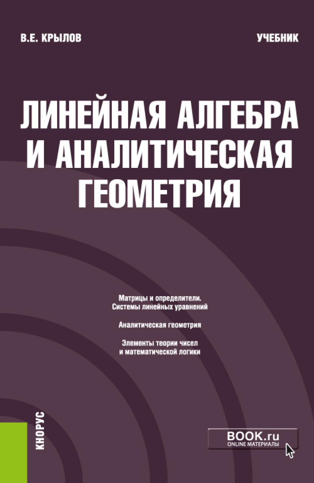 «Линейная алгебра и аналитическая геометрия. (Бакалавриат). Учебник.» –  Василий Евгеньевич Крылов | ЛитРес